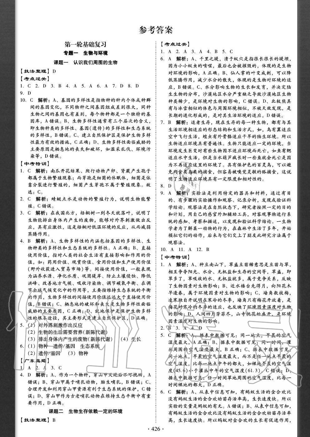 2020年百年學典金牌中考總復習生物 參考答案第1頁