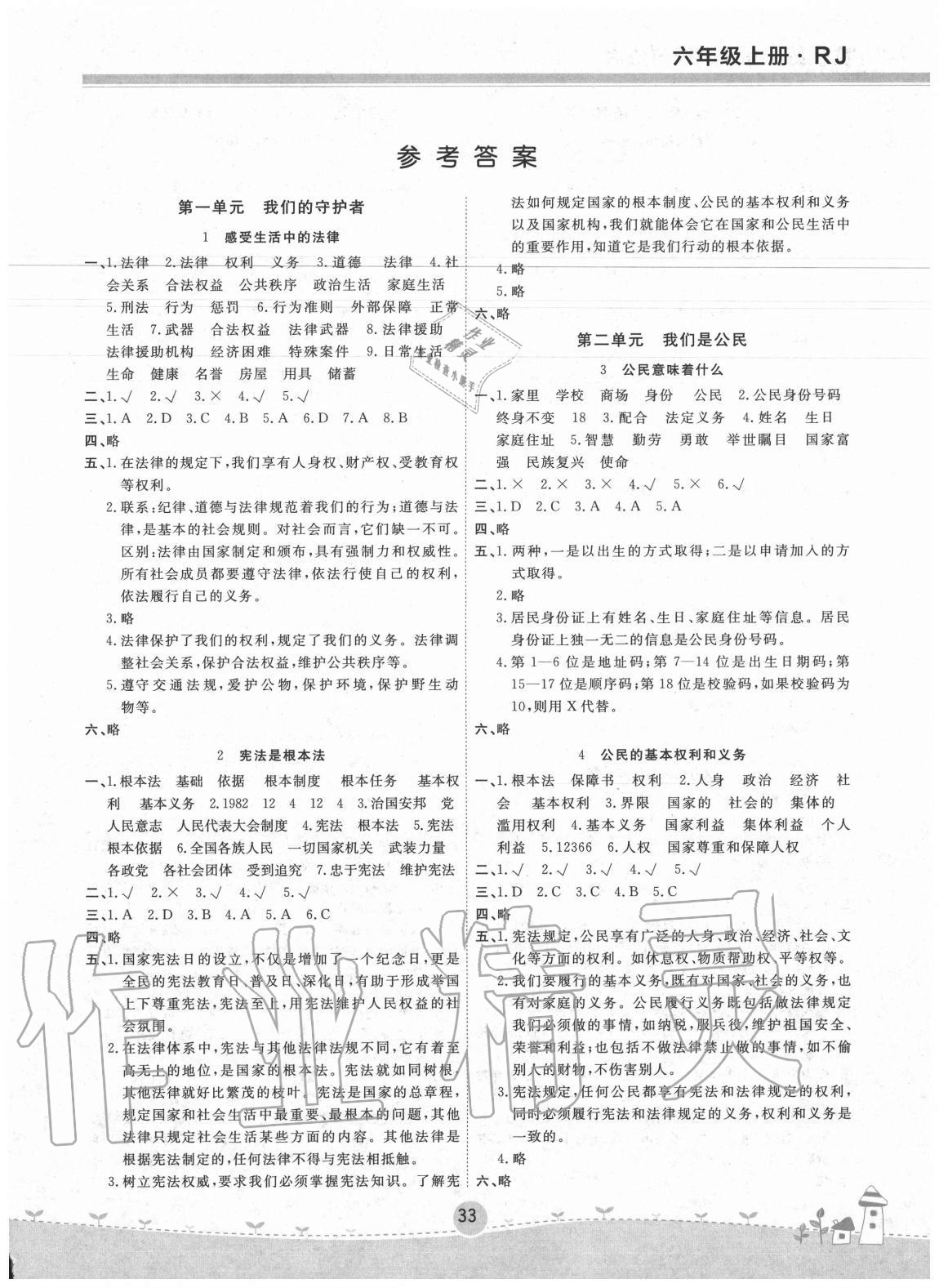 2020年名校練加考六年級道德與法治上冊人教版 參考答案第1頁