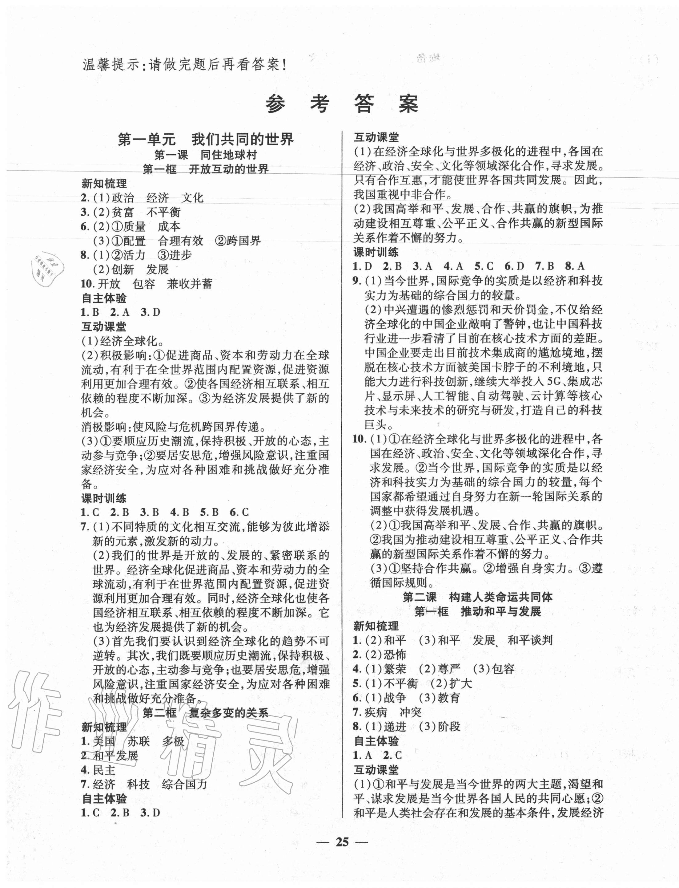 2020年本土教輔名校學(xué)案初中生輔導(dǎo)九年級道德與法治下冊人教版 第1頁