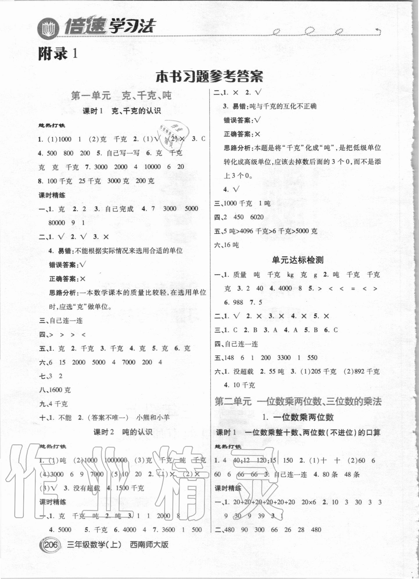 2020年倍速學(xué)習(xí)法三年級(jí)數(shù)學(xué)上冊(cè)西師大版 參考答案第1頁(yè)