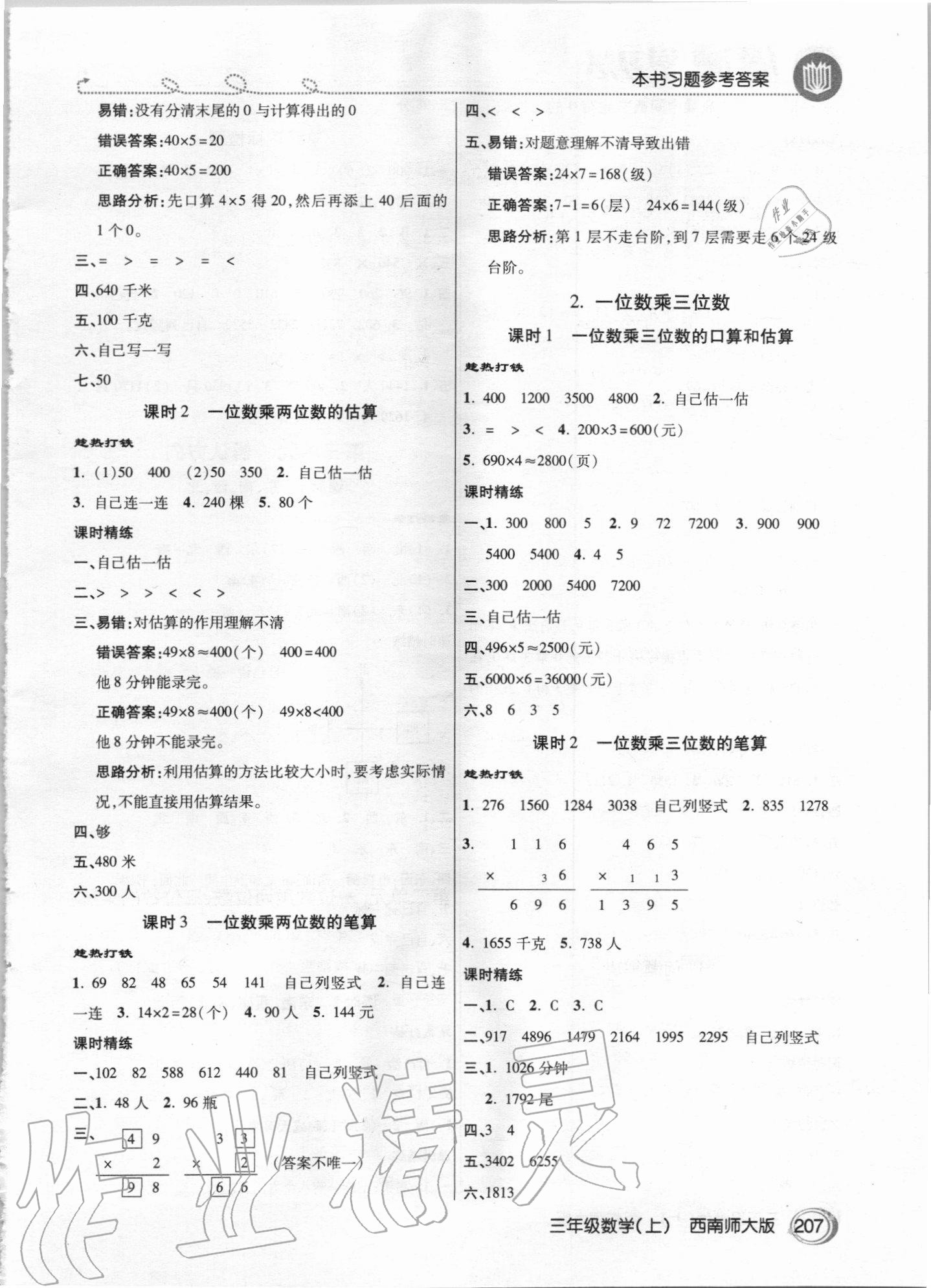 2020年倍速學(xué)習(xí)法三年級數(shù)學(xué)上冊西師大版 參考答案第2頁