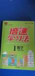 2020年倍速學(xué)習(xí)法一年級(jí)數(shù)學(xué)上冊(cè)人教版