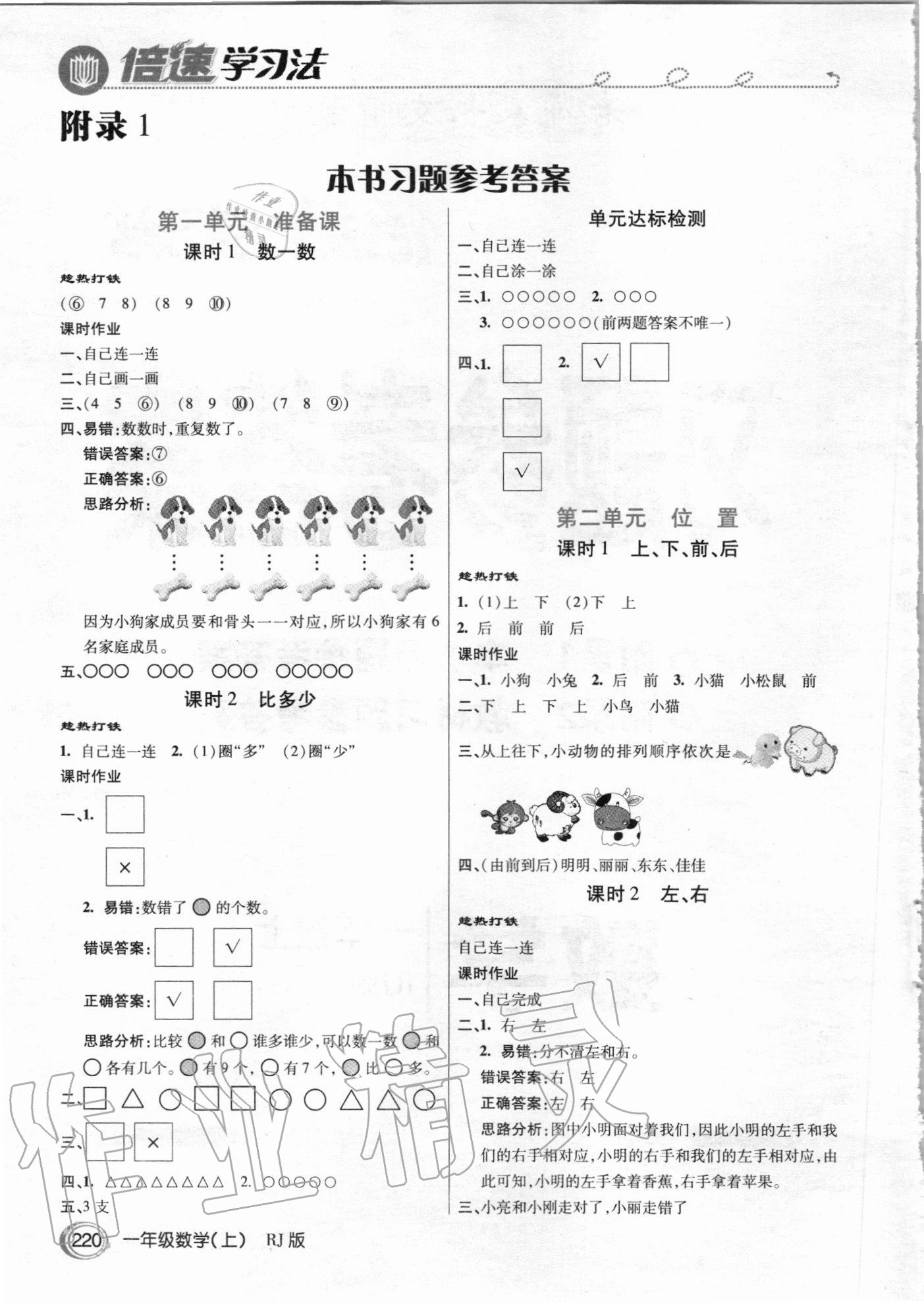 2020年倍速學(xué)習(xí)法一年級數(shù)學(xué)上冊人教版 參考答案第1頁