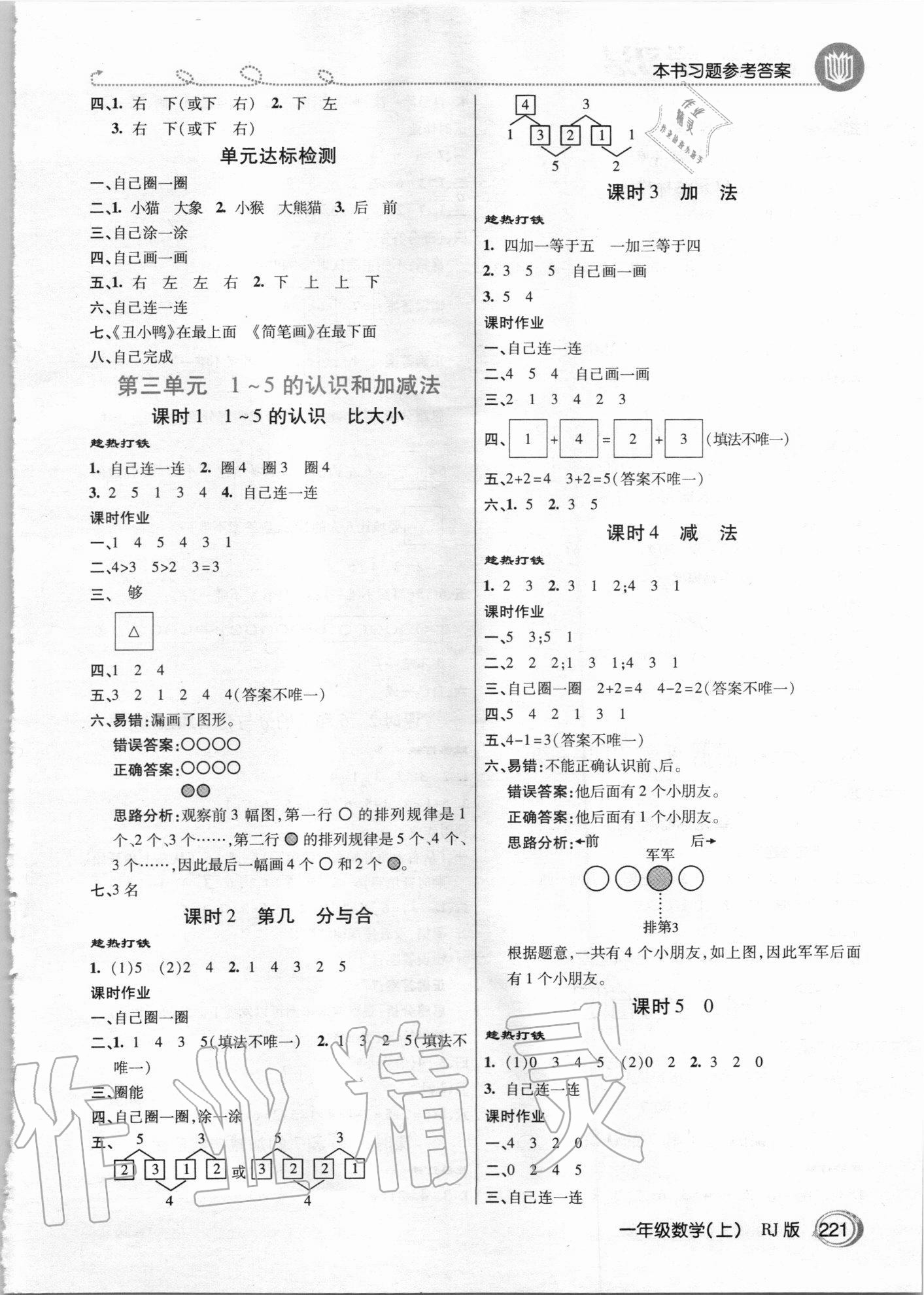 2020年倍速学习法一年级数学上册人教版 参考答案第2页