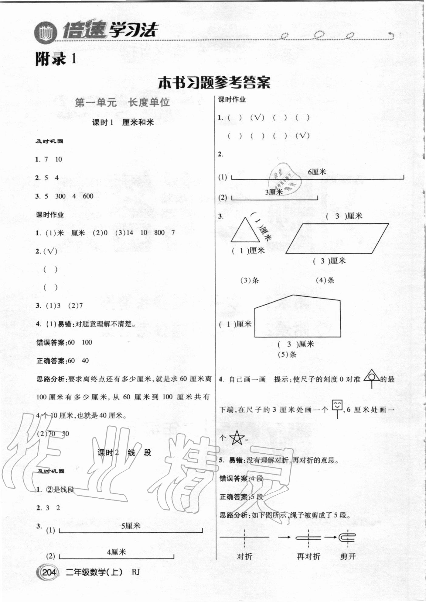 2020年倍速学习法二年级数学上册人教版 参考答案第1页