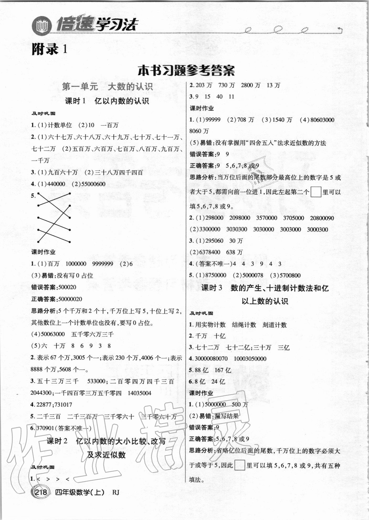 2020年倍速學習法四年級數(shù)學上冊人教版 參考答案第1頁