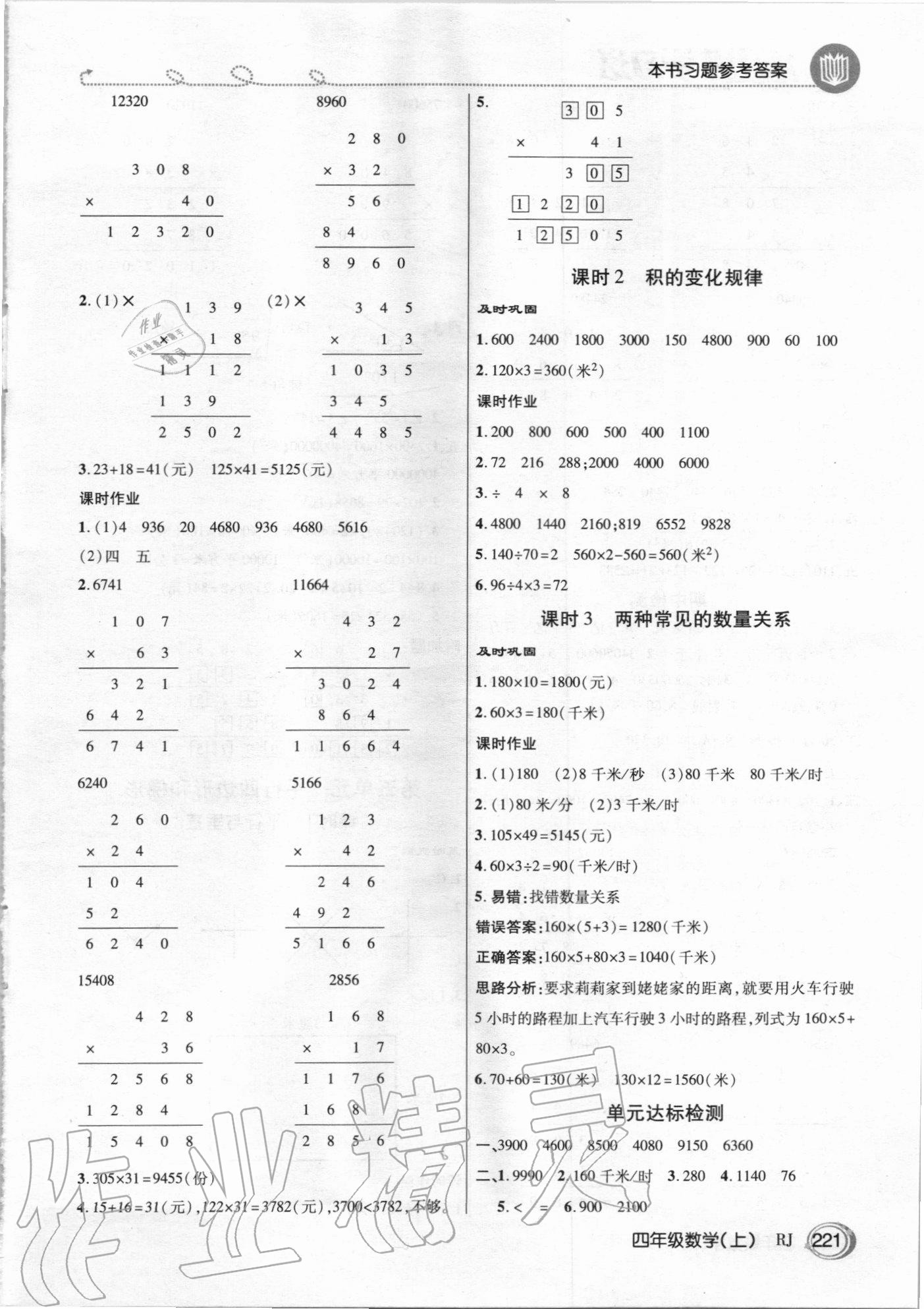 2020年倍速学习法四年级数学上册人教版 参考答案第4页