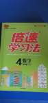 2020年倍速学习法四年级数学上册人教版