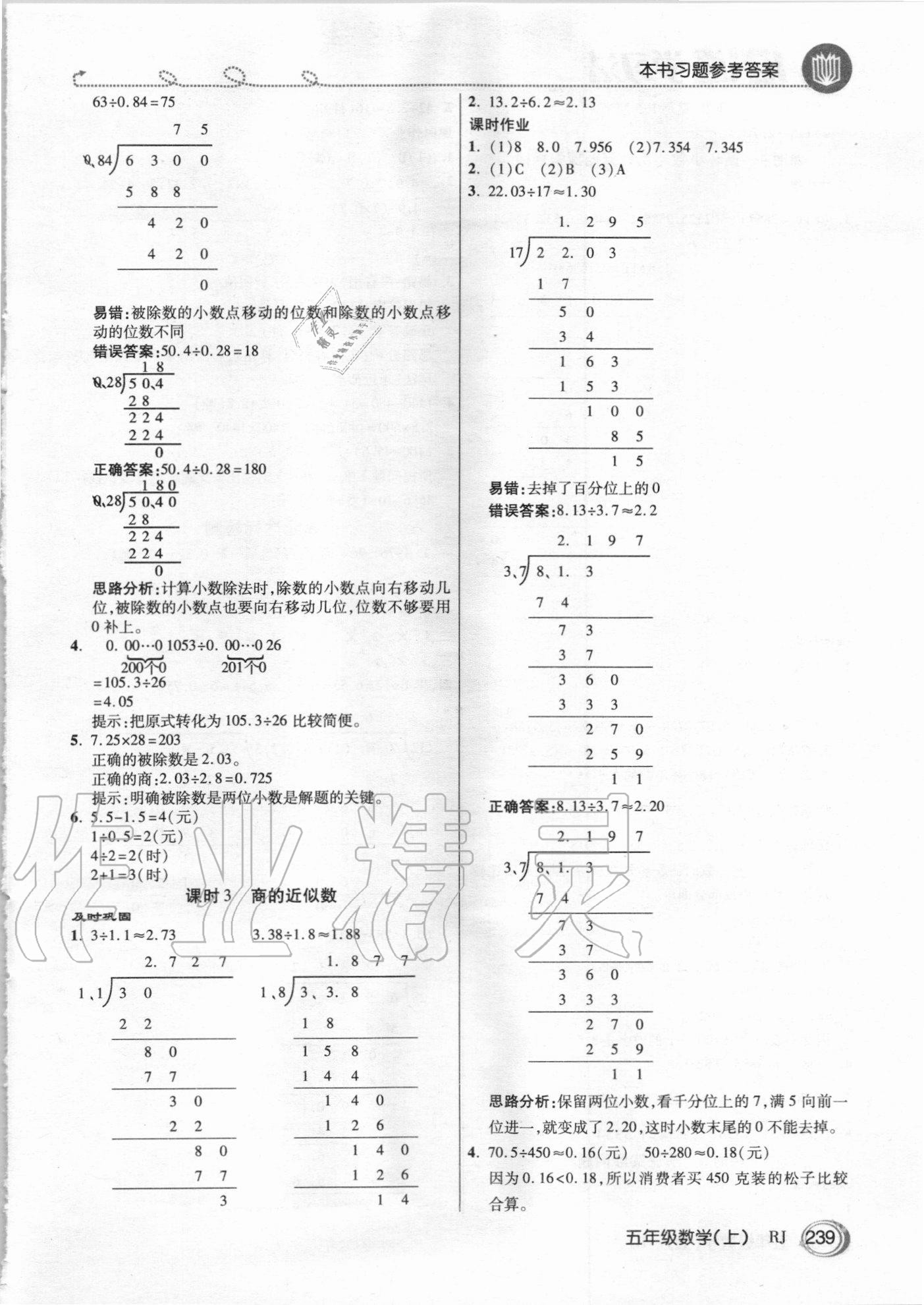 2020年倍速学习法五年级数学上册人教版 参考答案第6页