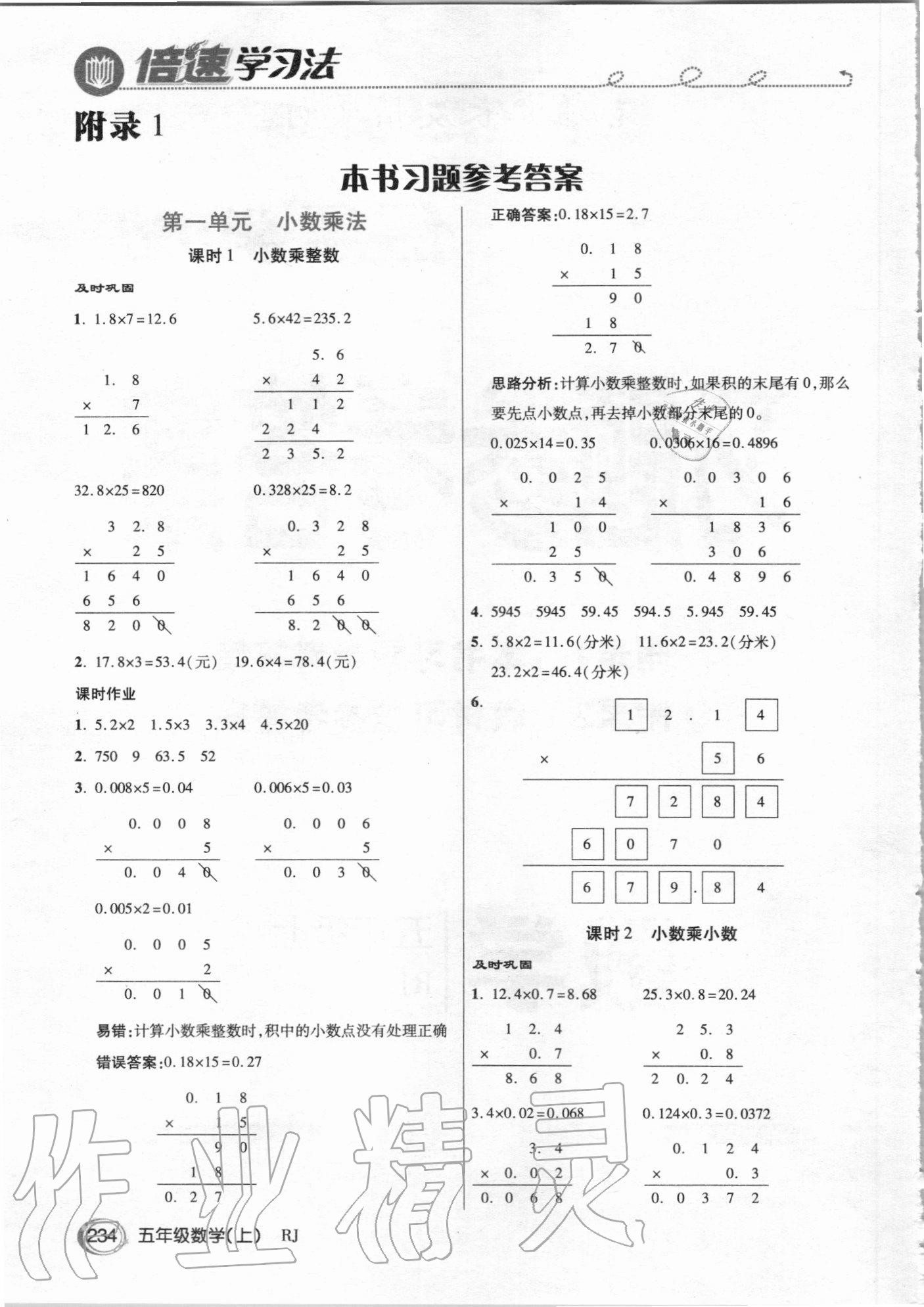 2020年倍速學習法五年級數(shù)學上冊人教版 參考答案第1頁