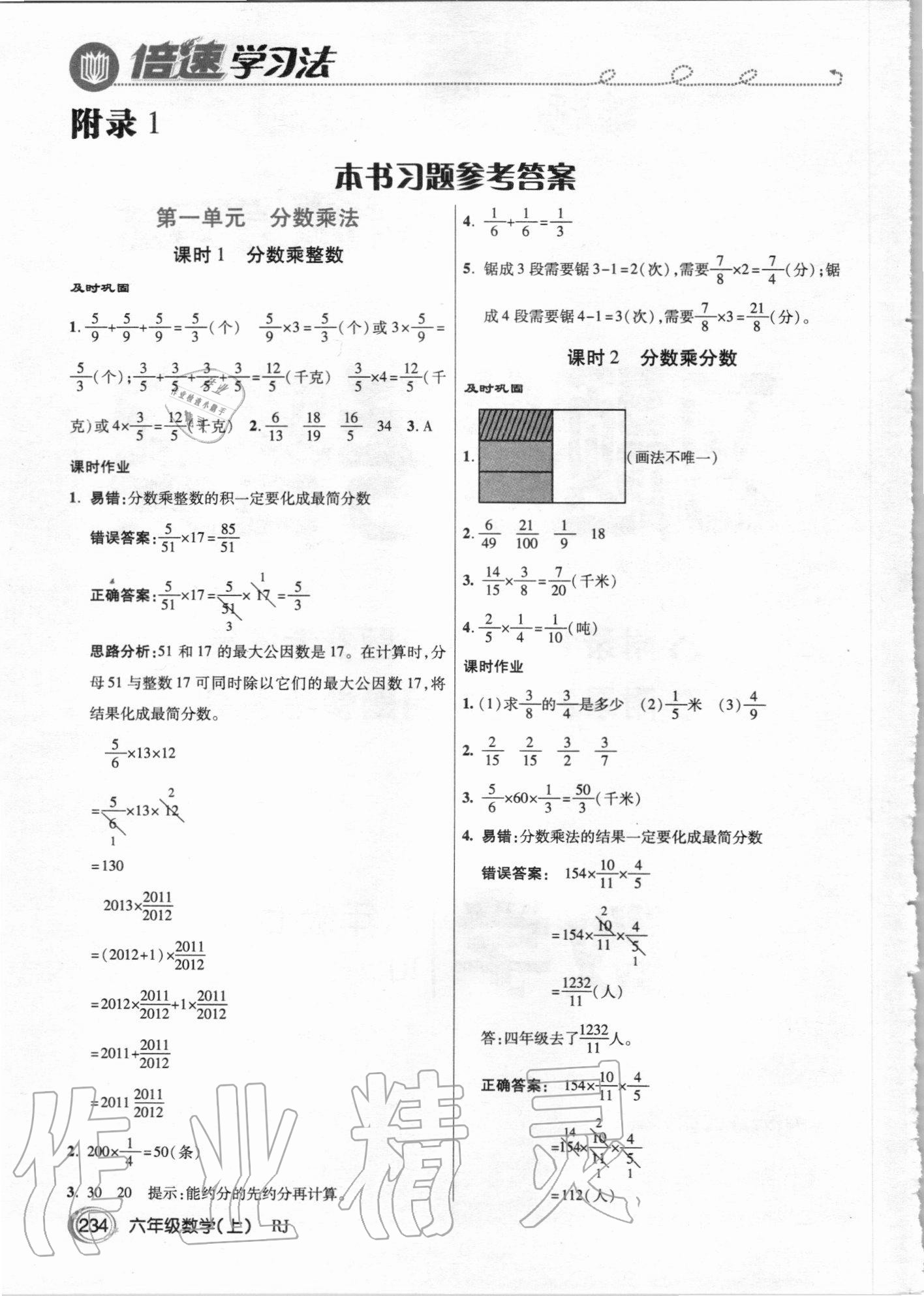 2020年倍速學(xué)習(xí)法六年級(jí)數(shù)學(xué)上冊(cè)人教版 參考答案第1頁(yè)