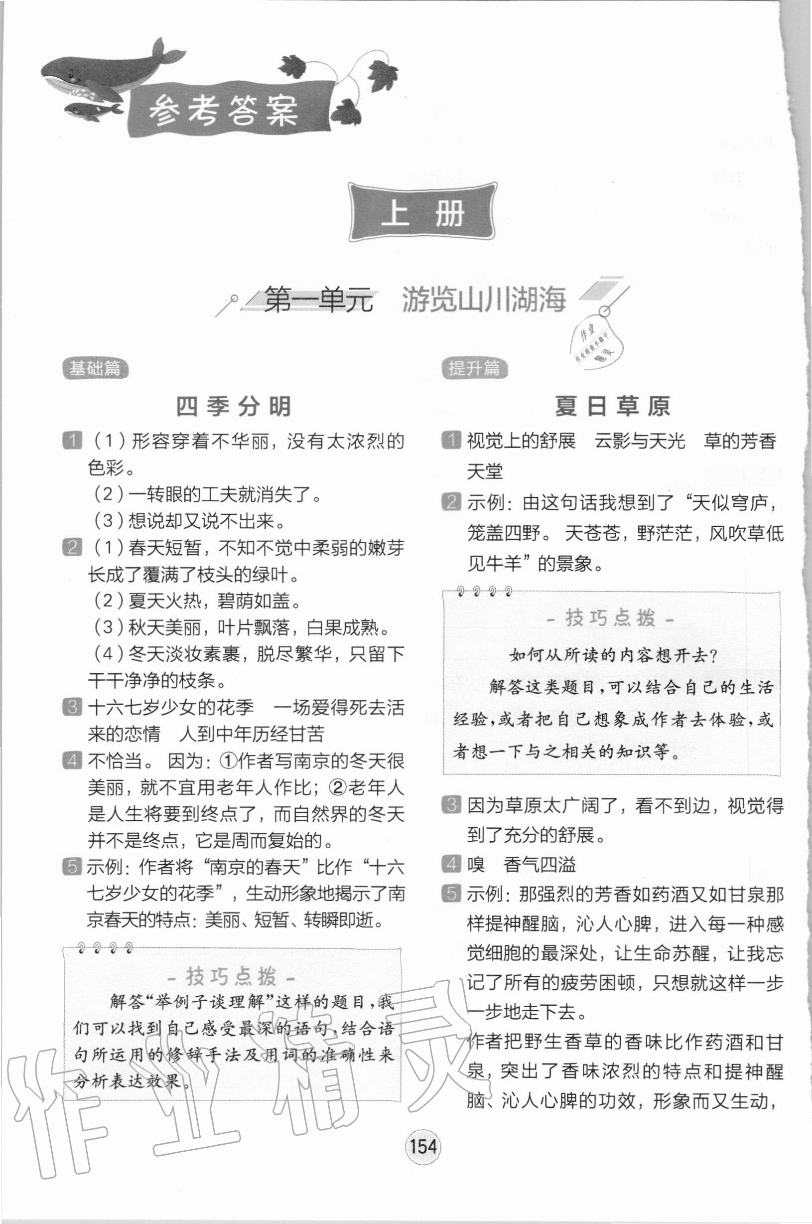 2020年全易通小學(xué)語(yǔ)文閱讀訓(xùn)練六年級(jí)人教版 參考答案第1頁(yè)