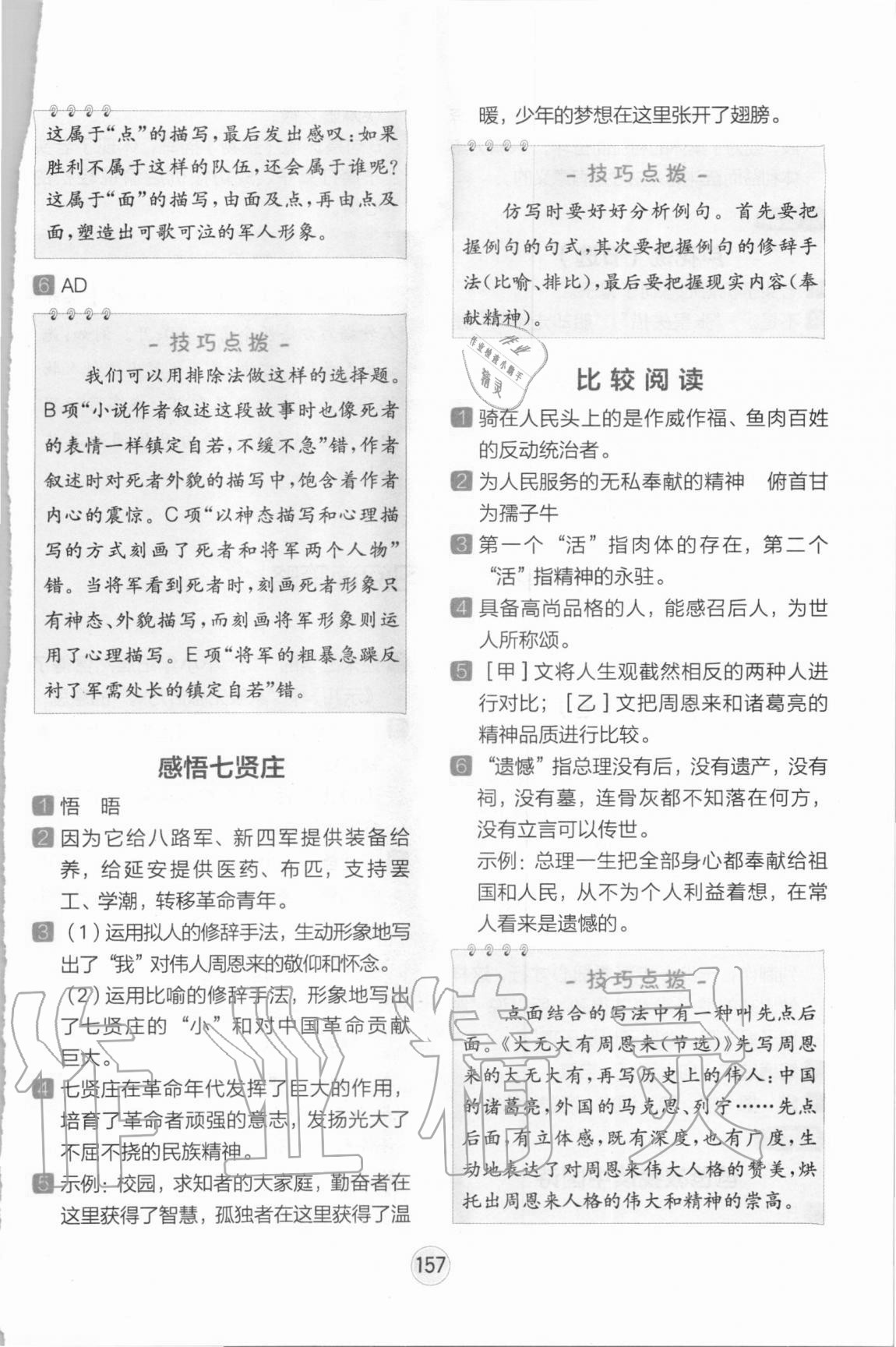 2020年全易通小學(xué)語(yǔ)文閱讀訓(xùn)練六年級(jí)人教版 參考答案第4頁(yè)