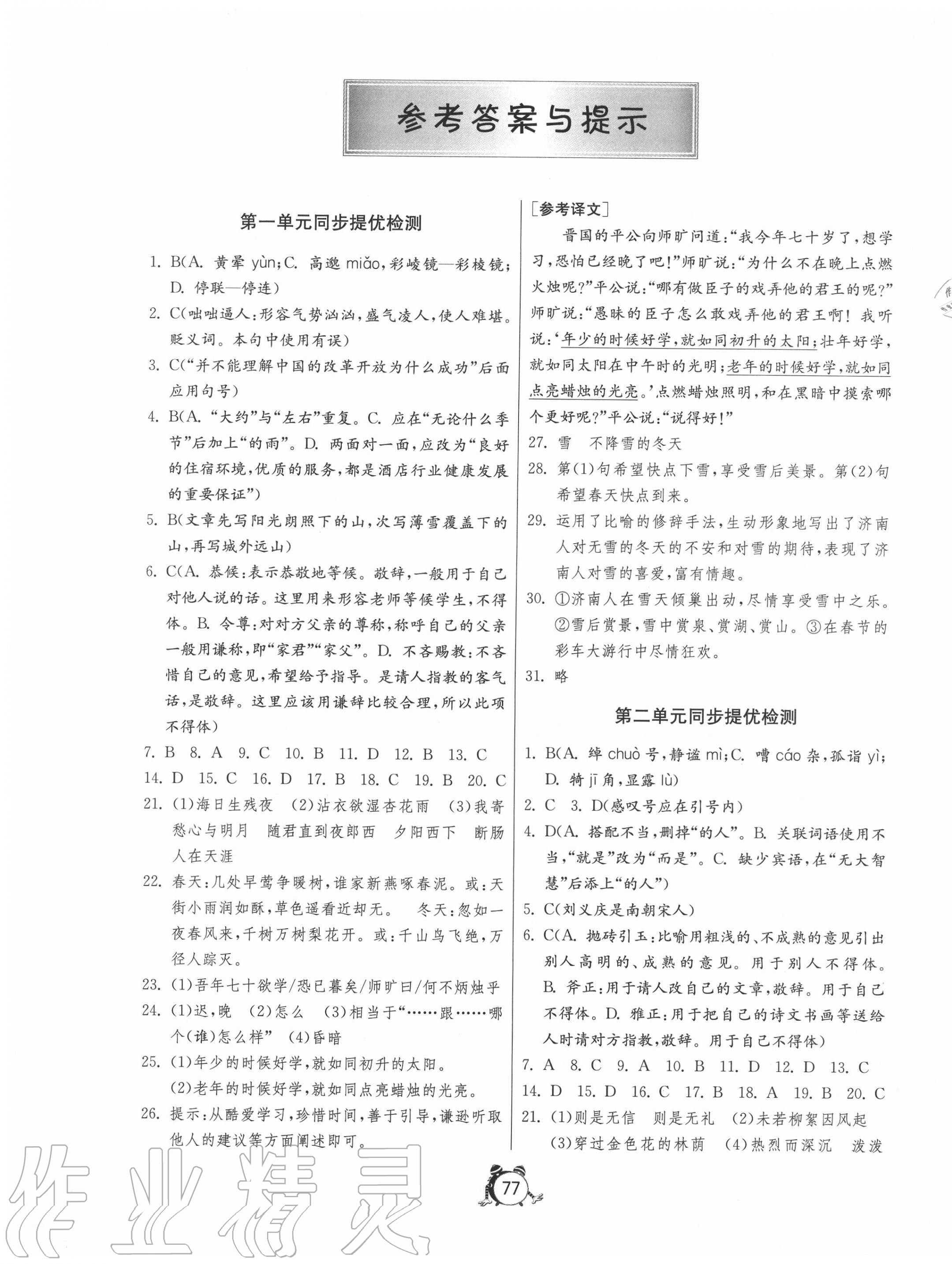 2020年初中單元測試卷七年級語文上冊人教版54制 第1頁