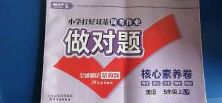 2020年做對題五年級英語上冊陜旅版