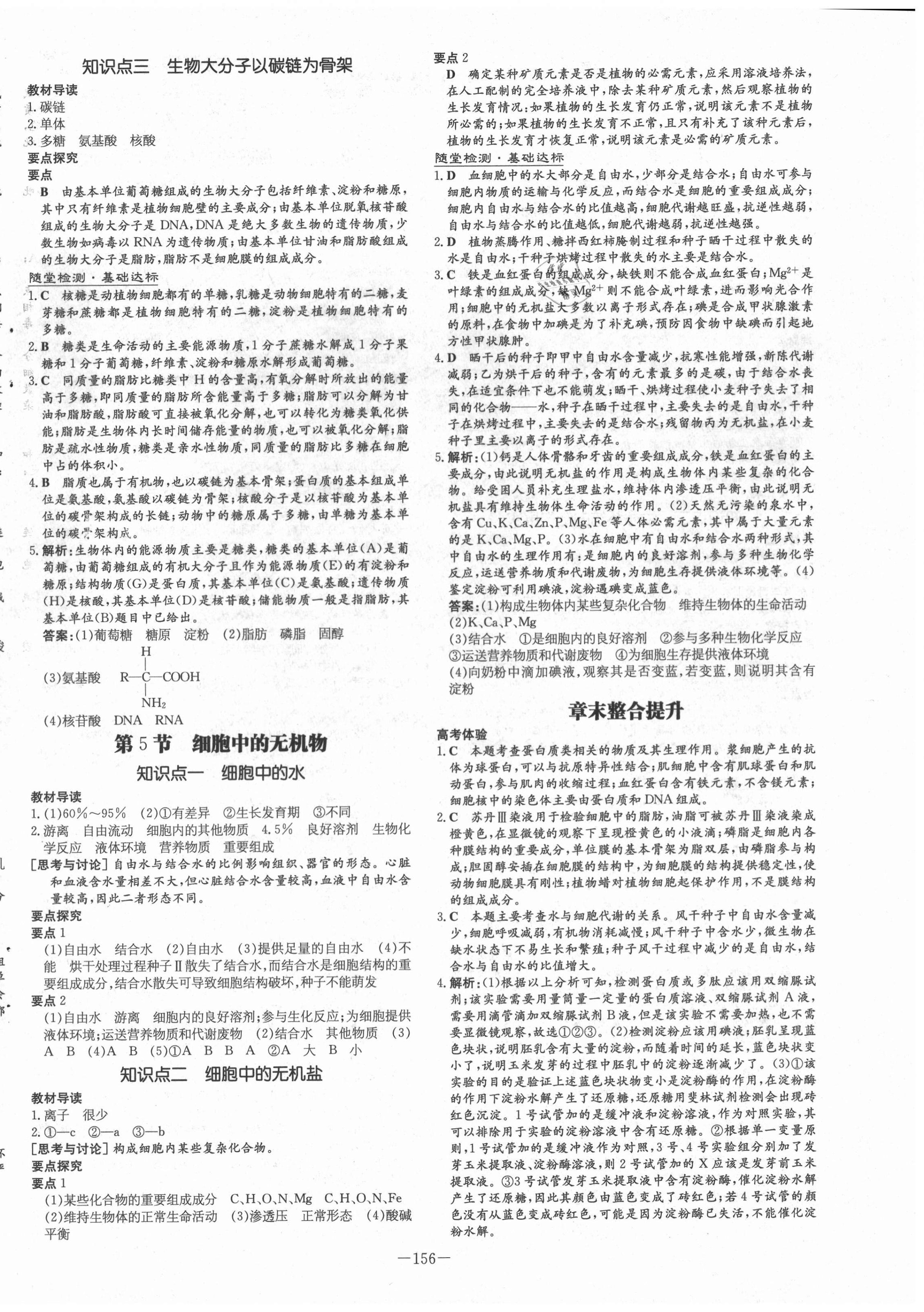 2020年高中全程學(xué)習(xí)導(dǎo)與練生物必修1分子與細(xì)胞人教版 第4頁