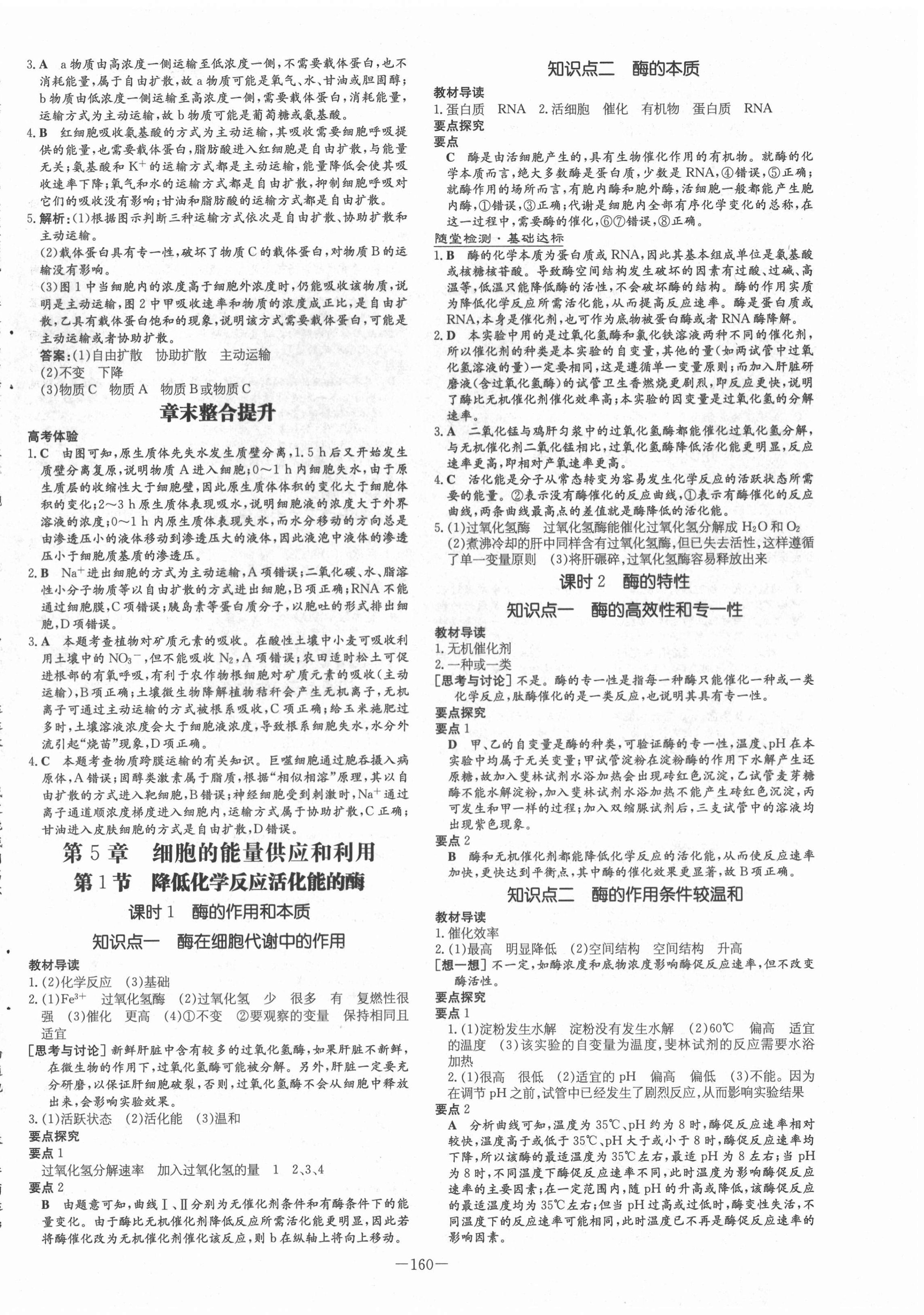 2020年高中全程學(xué)習(xí)導(dǎo)與練生物必修1分子與細胞人教版 第8頁