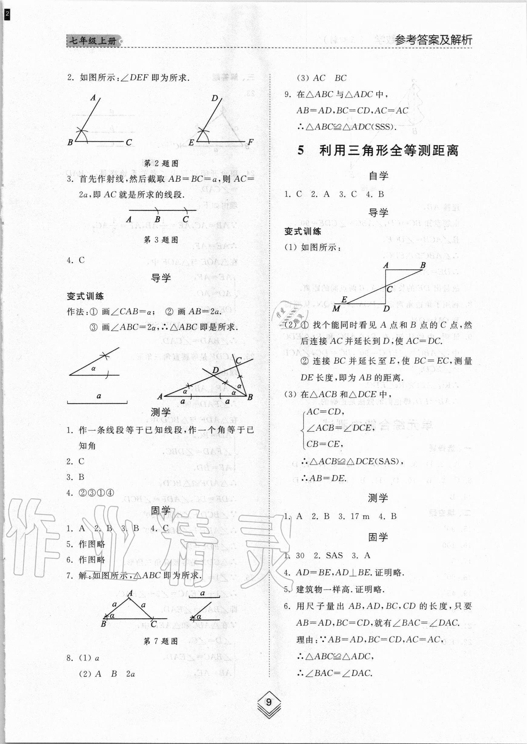 2020年綜合能力訓(xùn)練七年級數(shù)學(xué)上冊魯教版五四制 參考答案第8頁