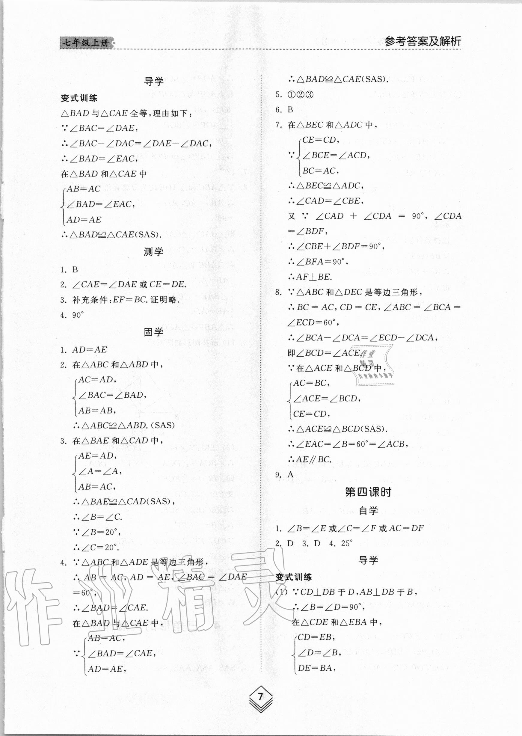 2020年综合能力训练七年级数学上册鲁教版五四制 参考答案第6页