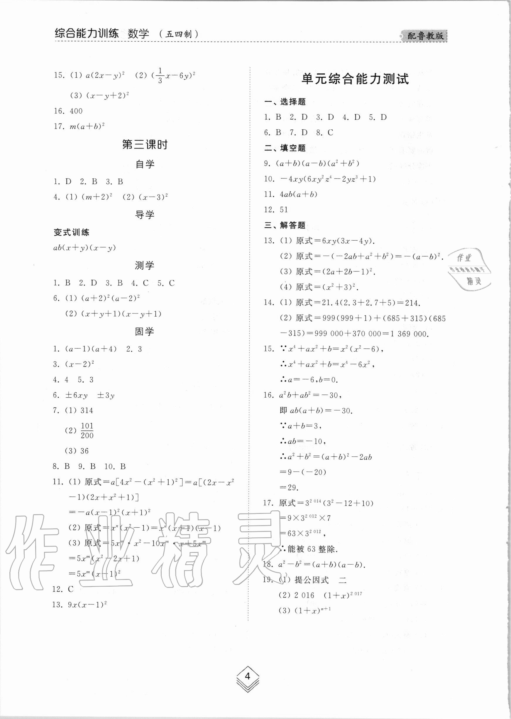 2020年综合能力训练八年级数学上册鲁教版五四制 第4页