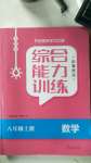 2020年綜合能力訓練八年級數學上冊魯教版五四制