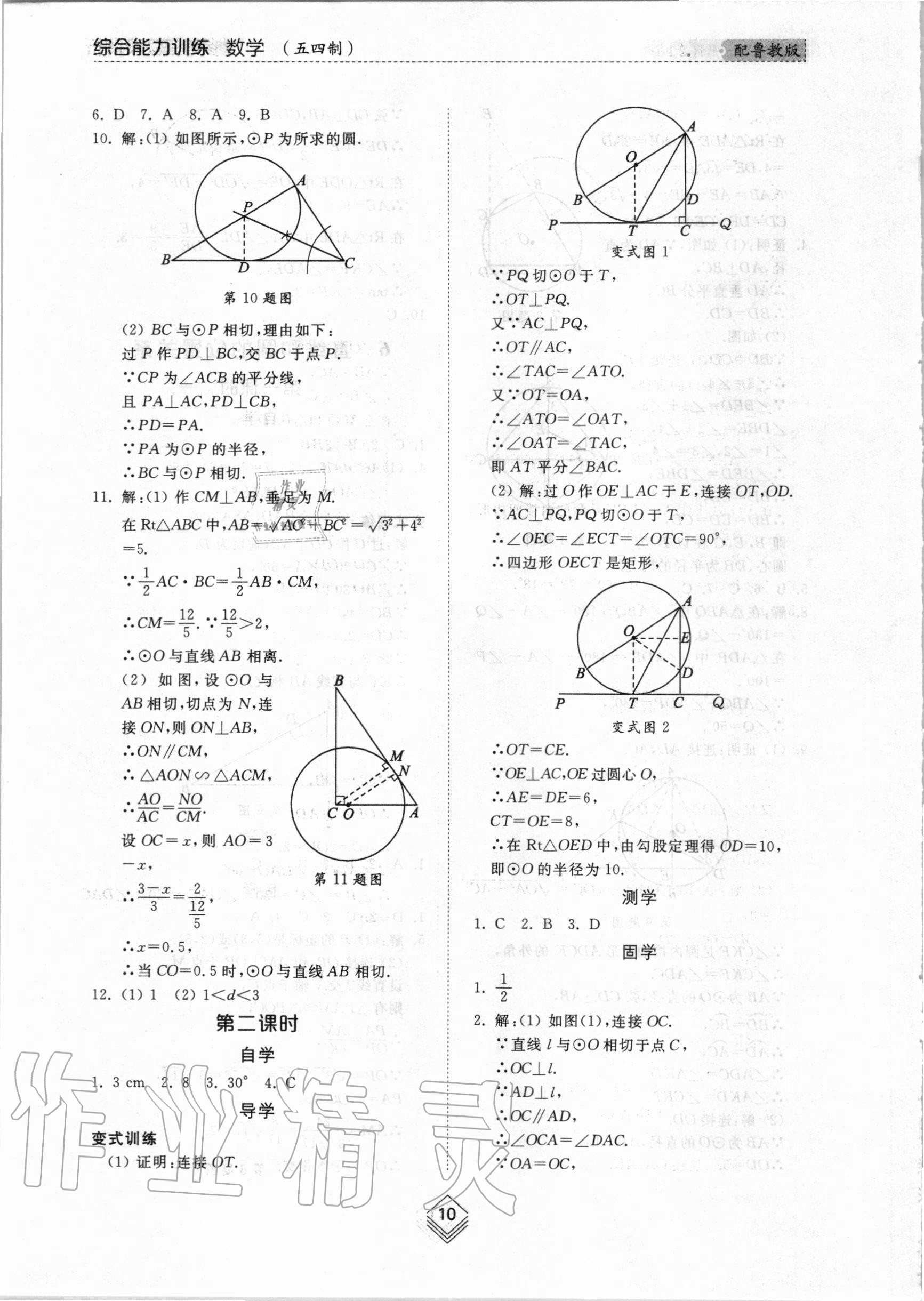 2020年綜合能力訓(xùn)練九年級(jí)數(shù)學(xué)全一冊(cè)2魯教版五四制 參考答案第9頁(yè)