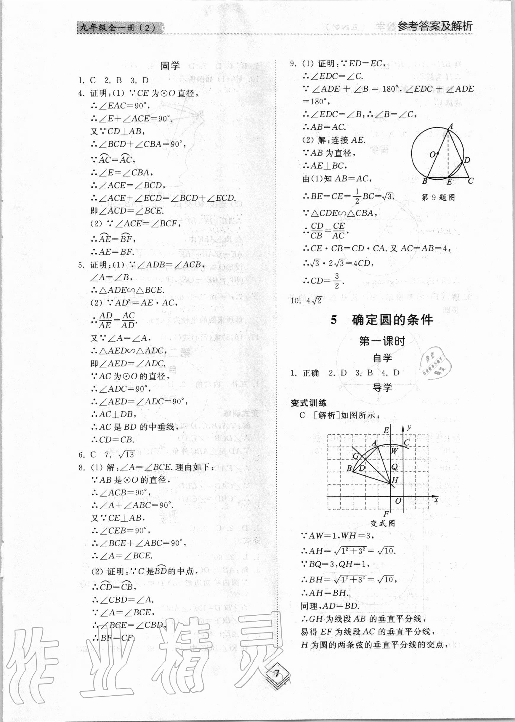 2020年綜合能力訓(xùn)練九年級(jí)數(shù)學(xué)全一冊(cè)2魯教版五四制 參考答案第6頁(yè)