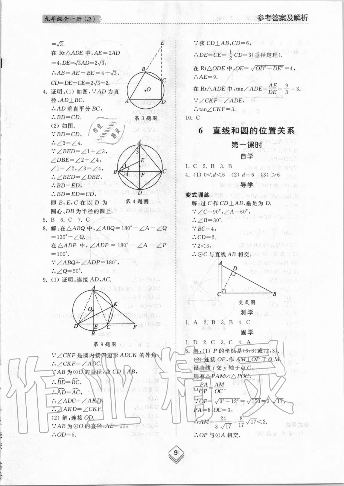 2020年综合能力训练九年级数学全一册2鲁教版五四制 参考答案第8页