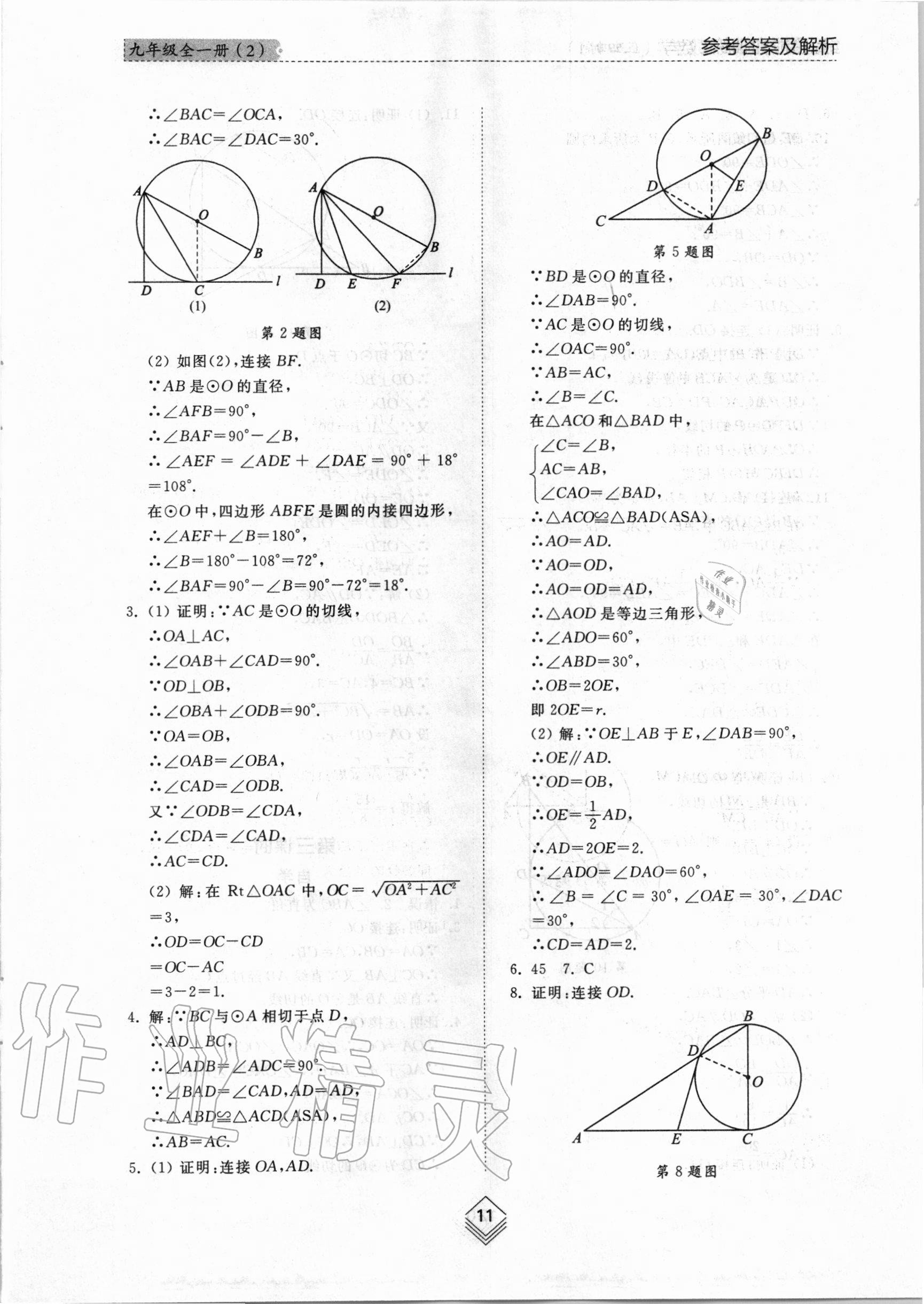 2020年综合能力训练九年级数学全一册2鲁教版五四制 参考答案第10页