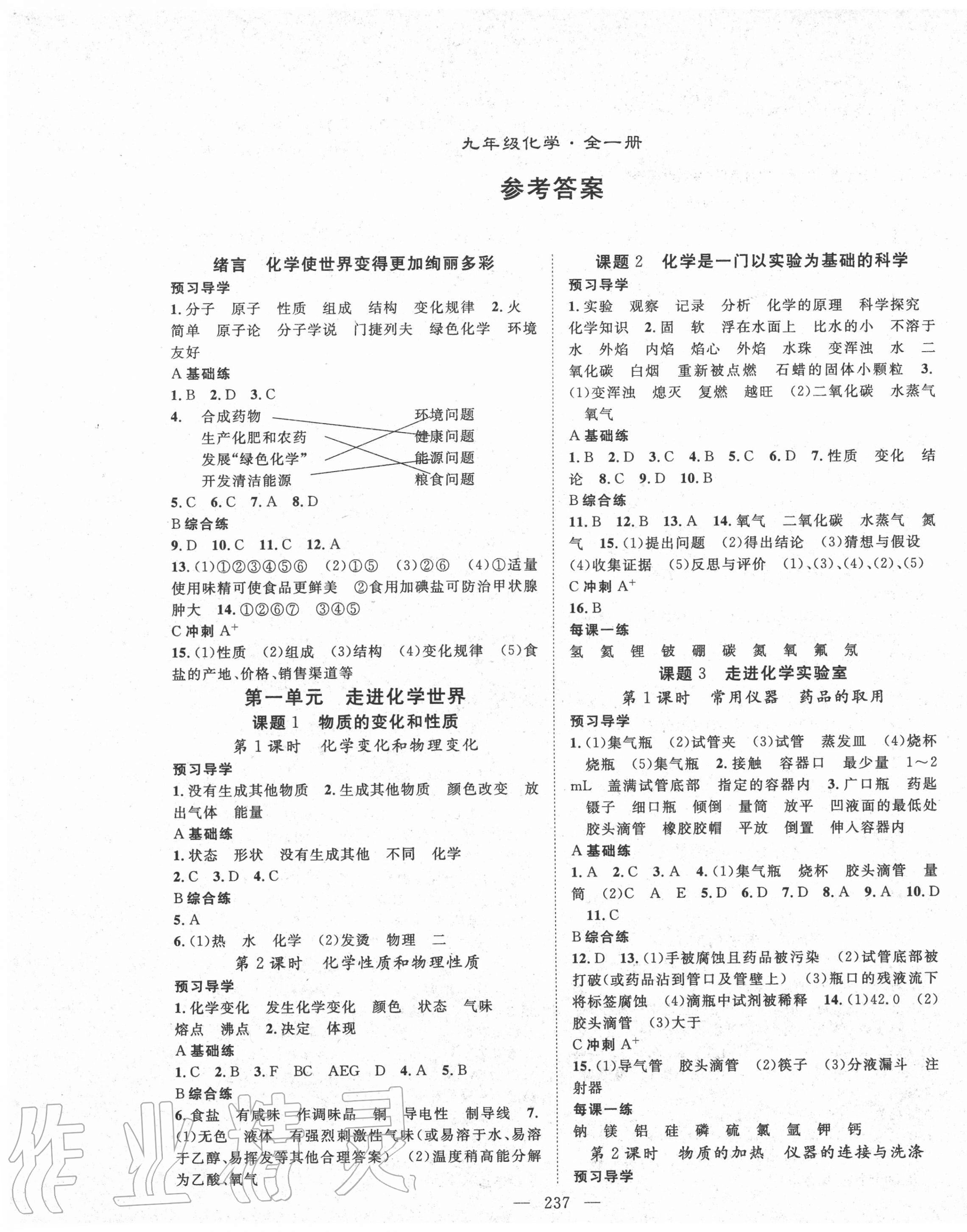 2020年名师学案九年级化学全一册人教版 第1页