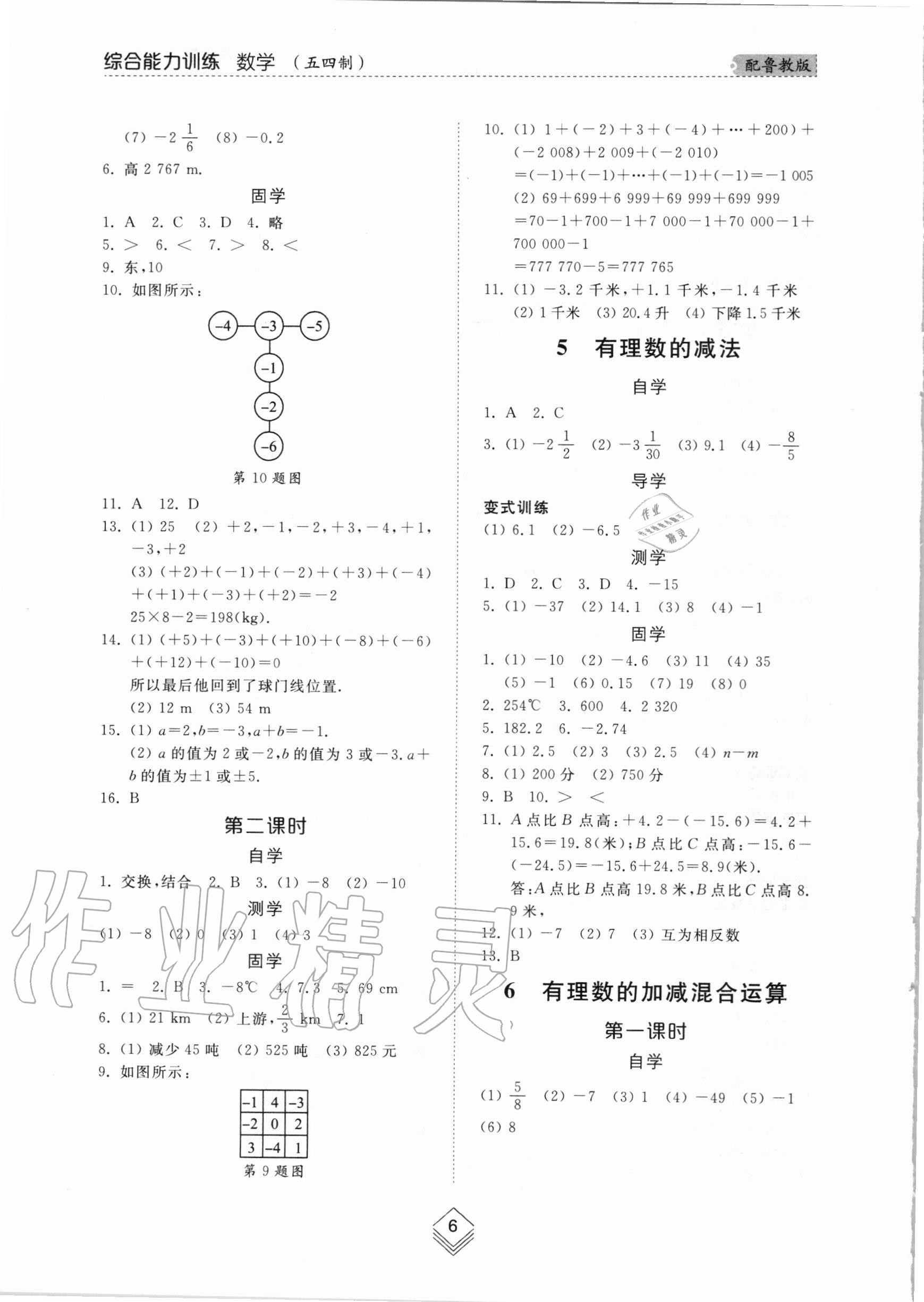 2020年综合能力训练六年级数学上册鲁教版五四制 参考答案第6页