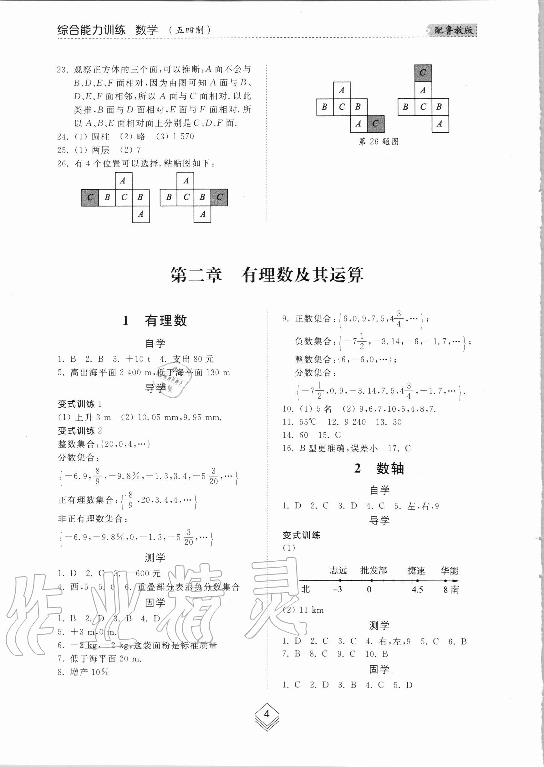 2020年綜合能力訓(xùn)練六年級(jí)數(shù)學(xué)上冊(cè)魯教版五四制 參考答案第4頁(yè)