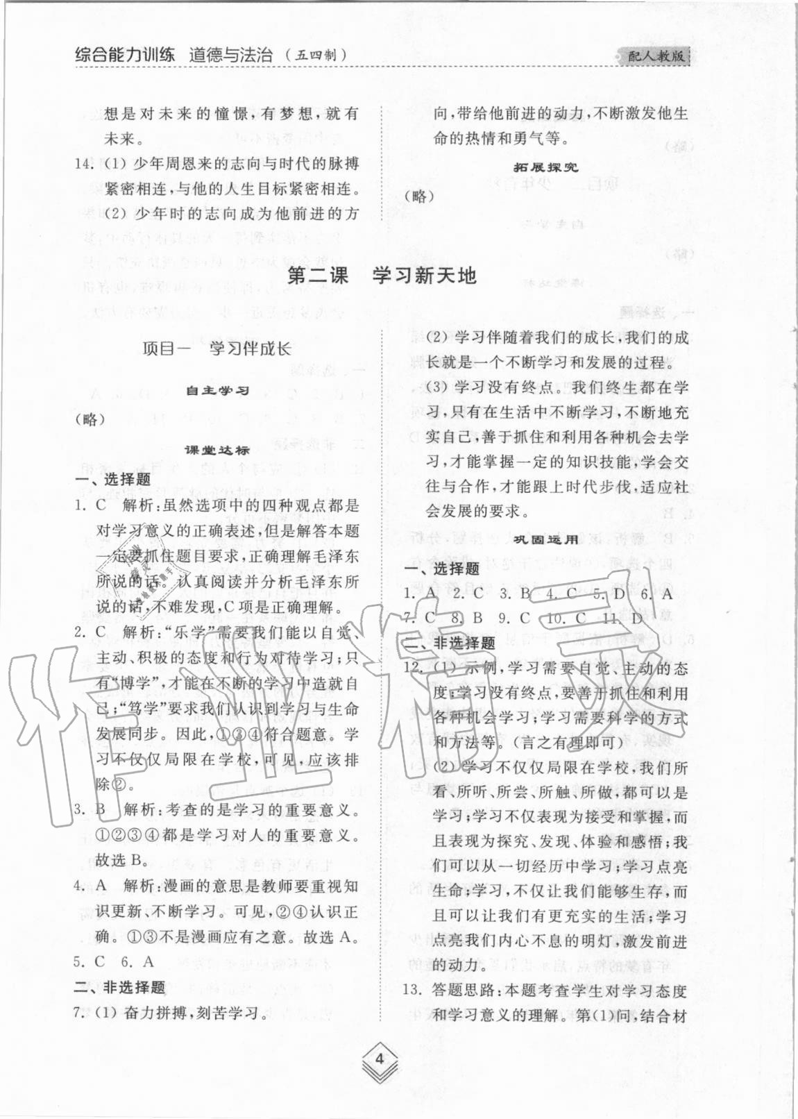 2020年综合能力训练六年级道德与法治上册人教版五四制 参考答案第3页