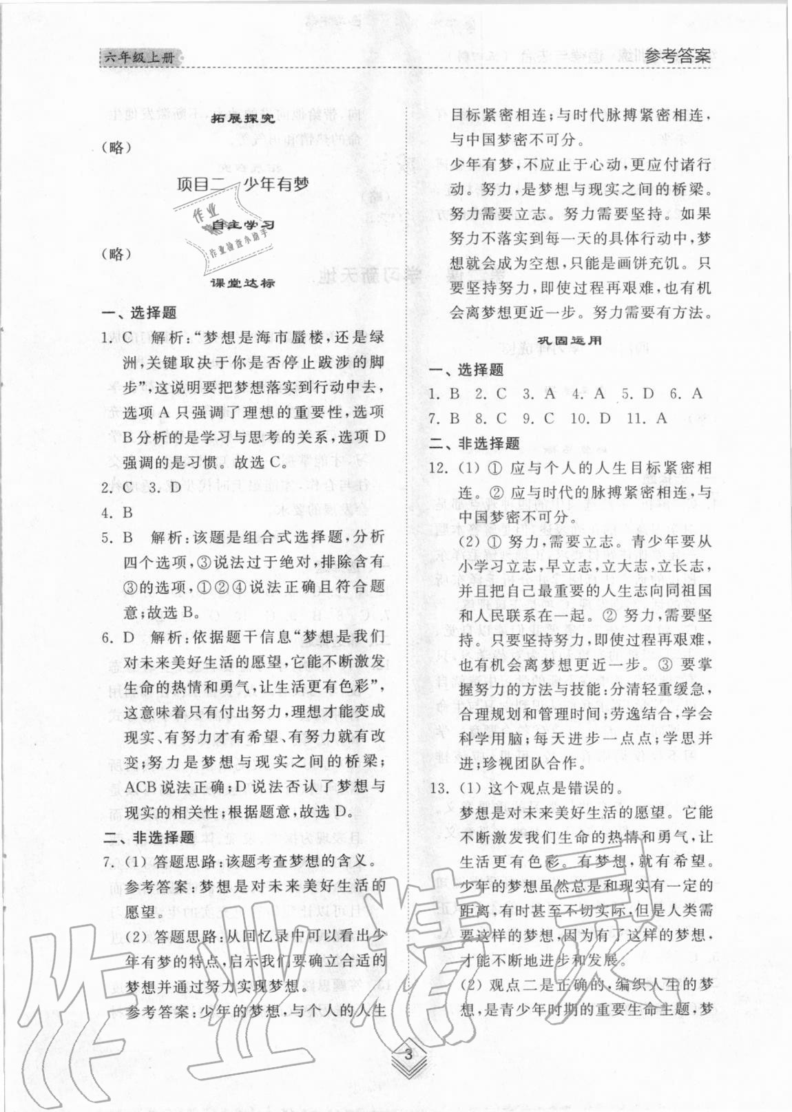 2020年综合能力训练六年级道德与法治上册人教版五四制 参考答案第2页