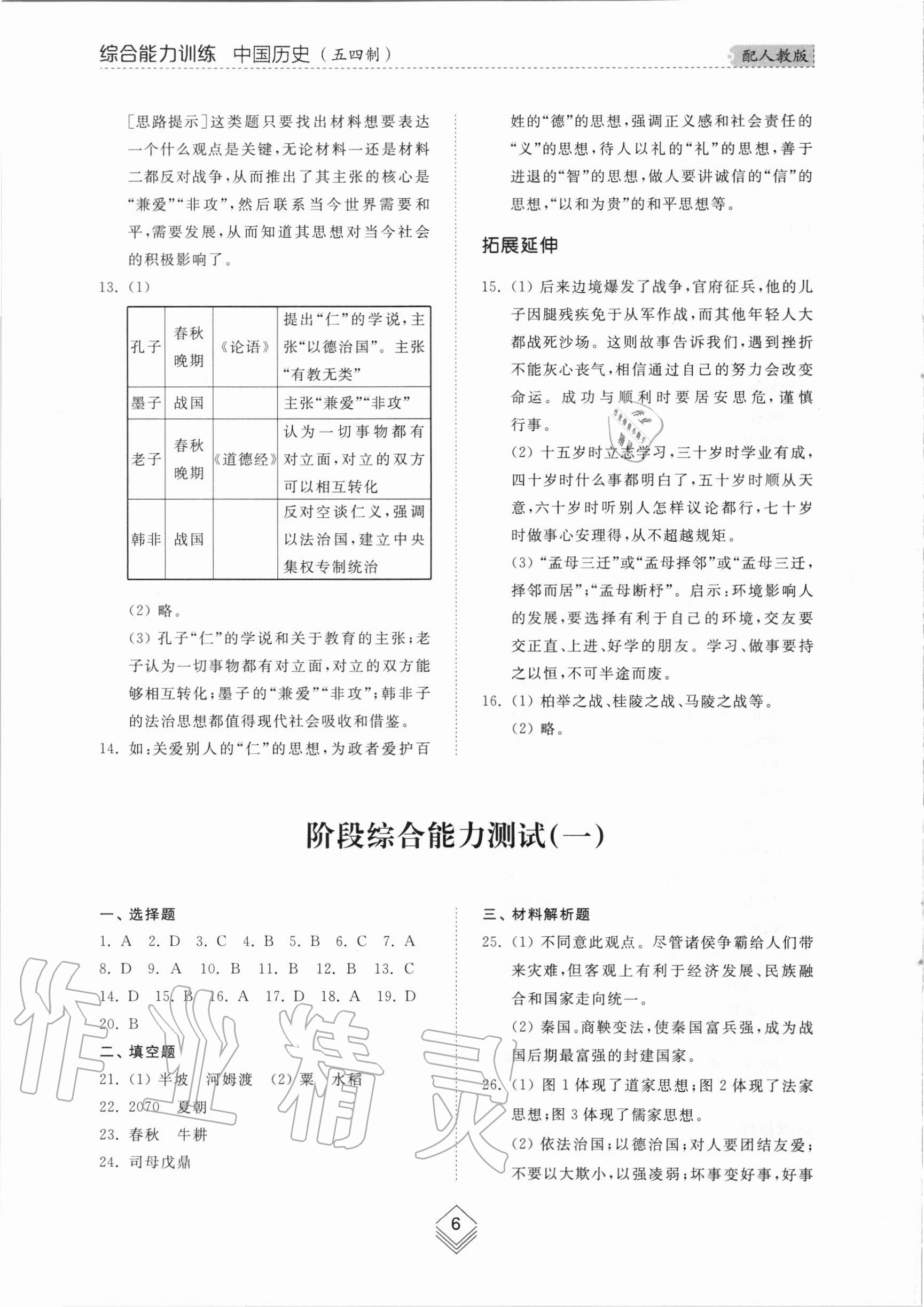 2020年綜合能力訓(xùn)練中國歷史第一冊人教版五四制 第6頁