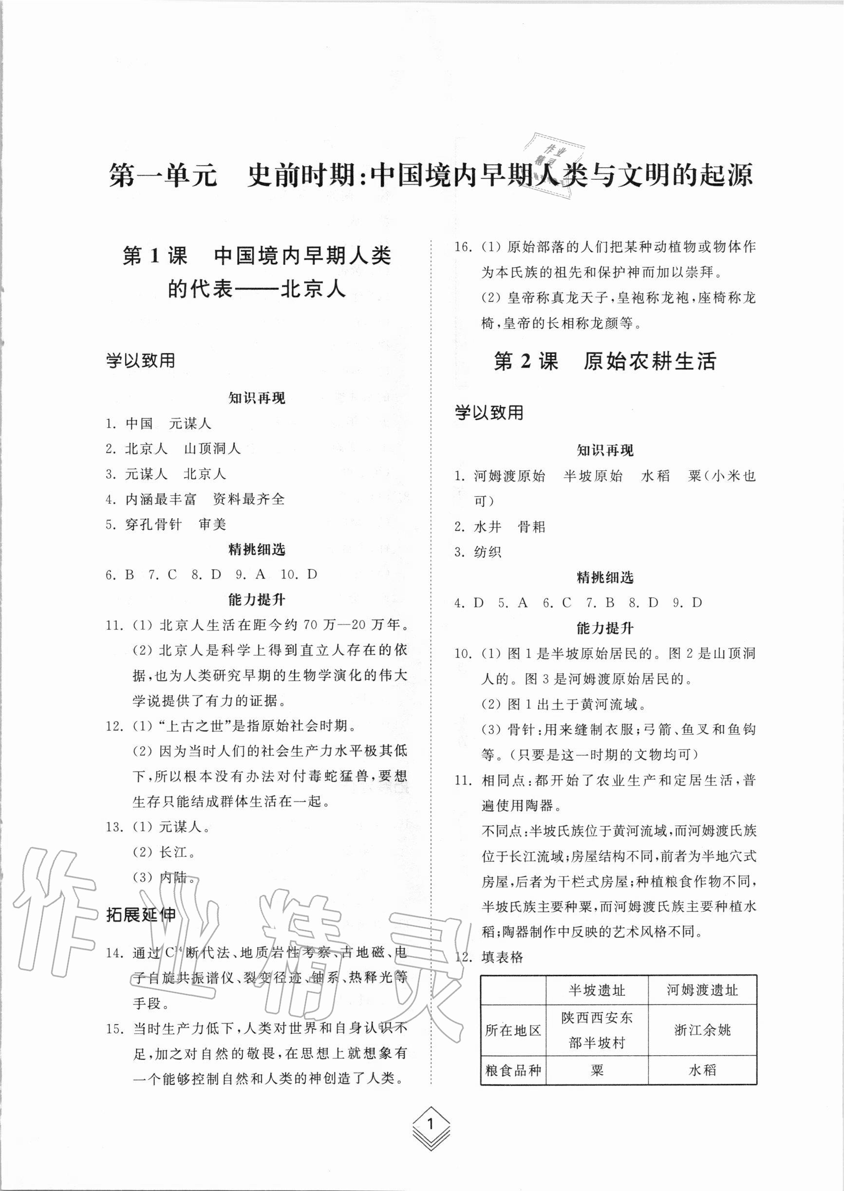 2020年綜合能力訓(xùn)練中國(guó)歷史第一冊(cè)人教版五四制 第1頁(yè)