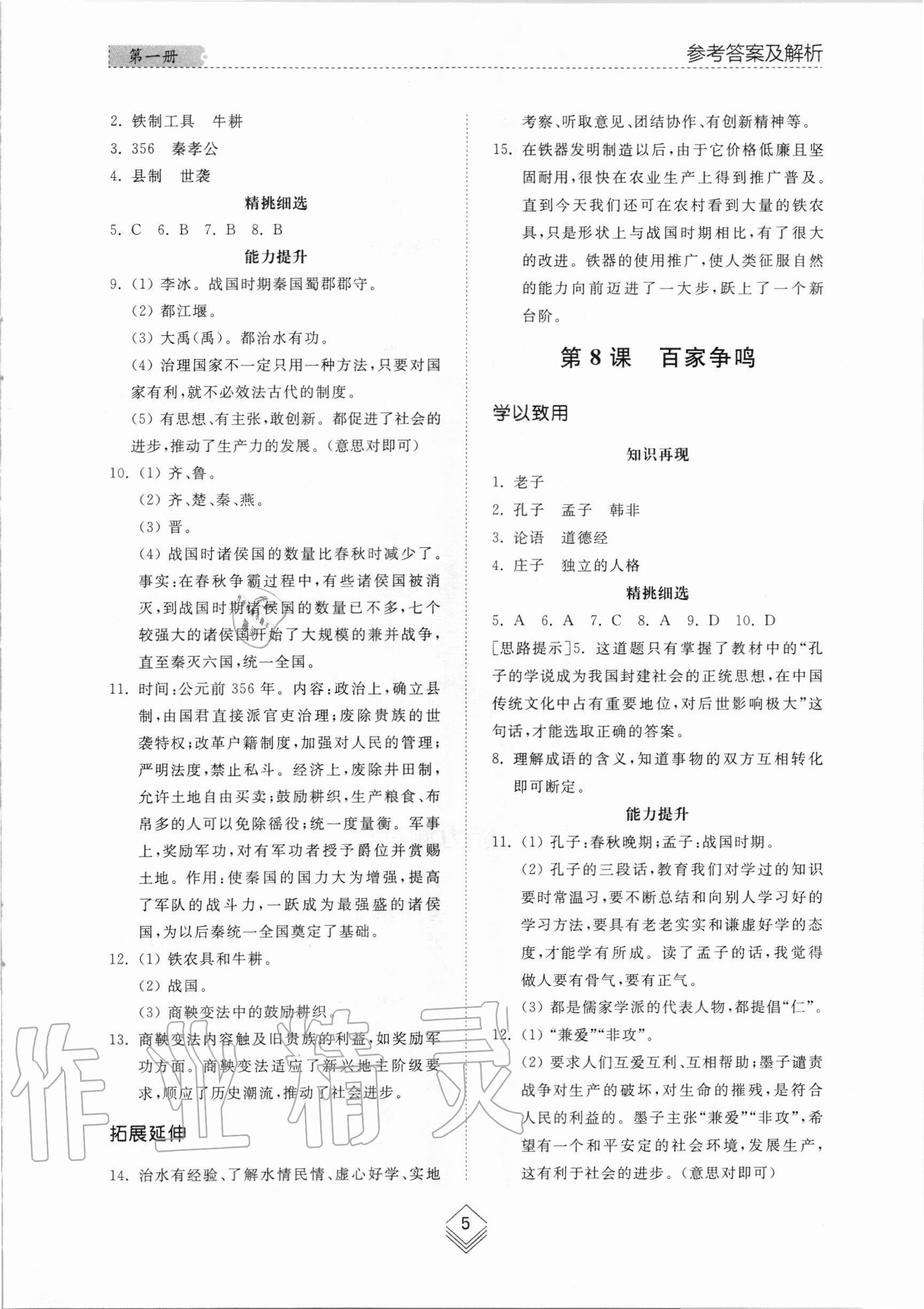 2020年綜合能力訓(xùn)練中國(guó)歷史第一冊(cè)人教版五四制 第5頁(yè)