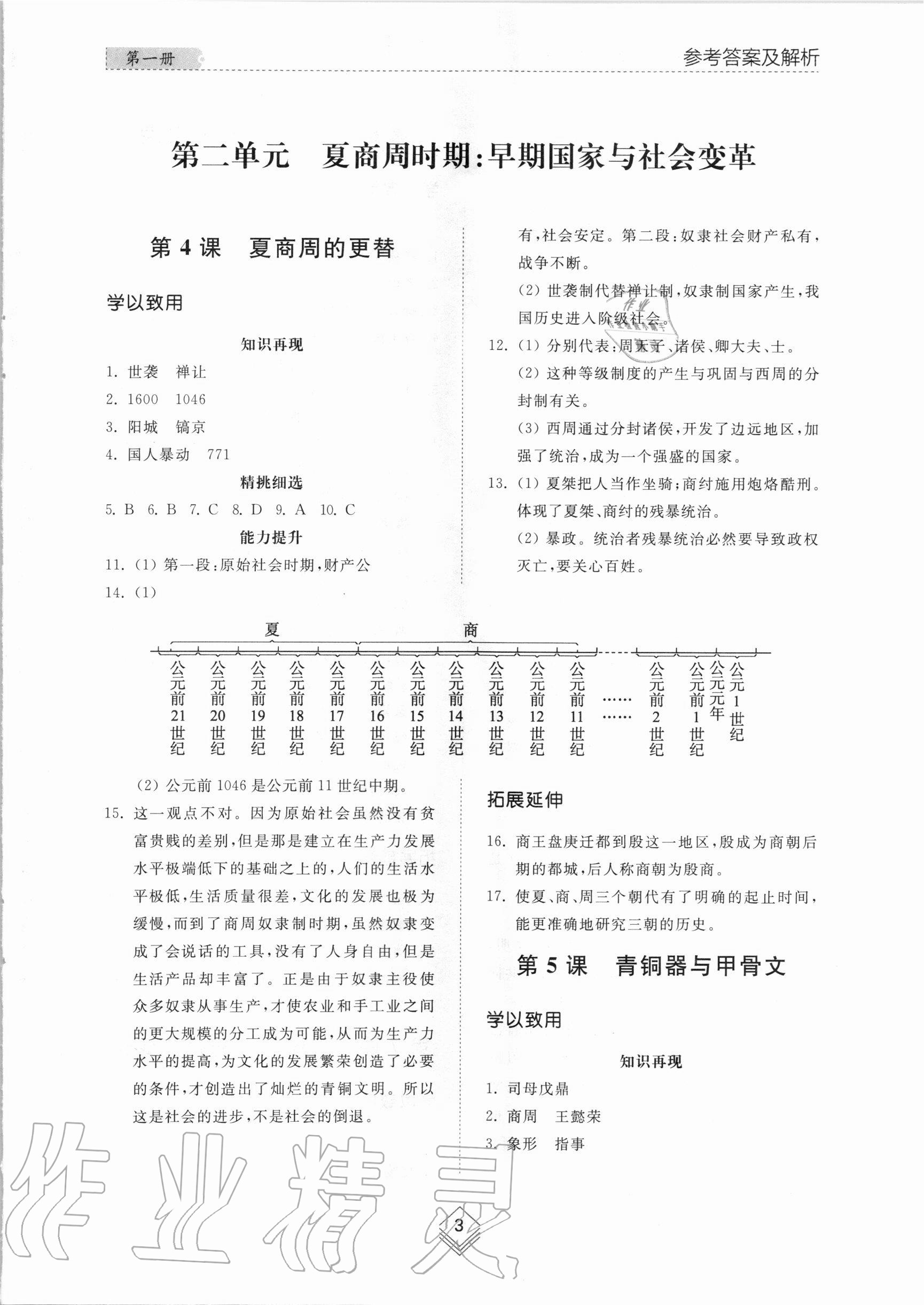 2020年綜合能力訓(xùn)練中國(guó)歷史第一冊(cè)人教版五四制 第3頁(yè)