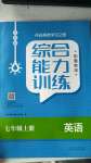 2020年綜合能力訓(xùn)練七年級英語上冊魯教版五四制