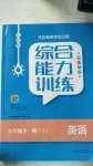 2020年綜合能力訓(xùn)練九年級(jí)英語(yǔ)全一冊(cè)1魯教版五四制