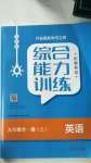 2020年综合能力训练九年级英语全一册2鲁教版五四制