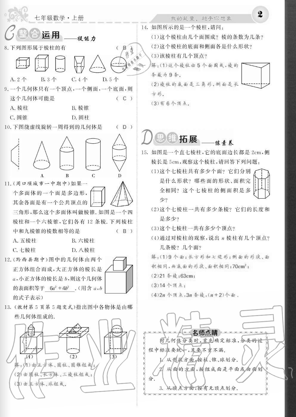 2020年課堂點(diǎn)睛七年級(jí)數(shù)學(xué)上冊(cè)北師大版寧夏專版 參考答案第2頁(yè)