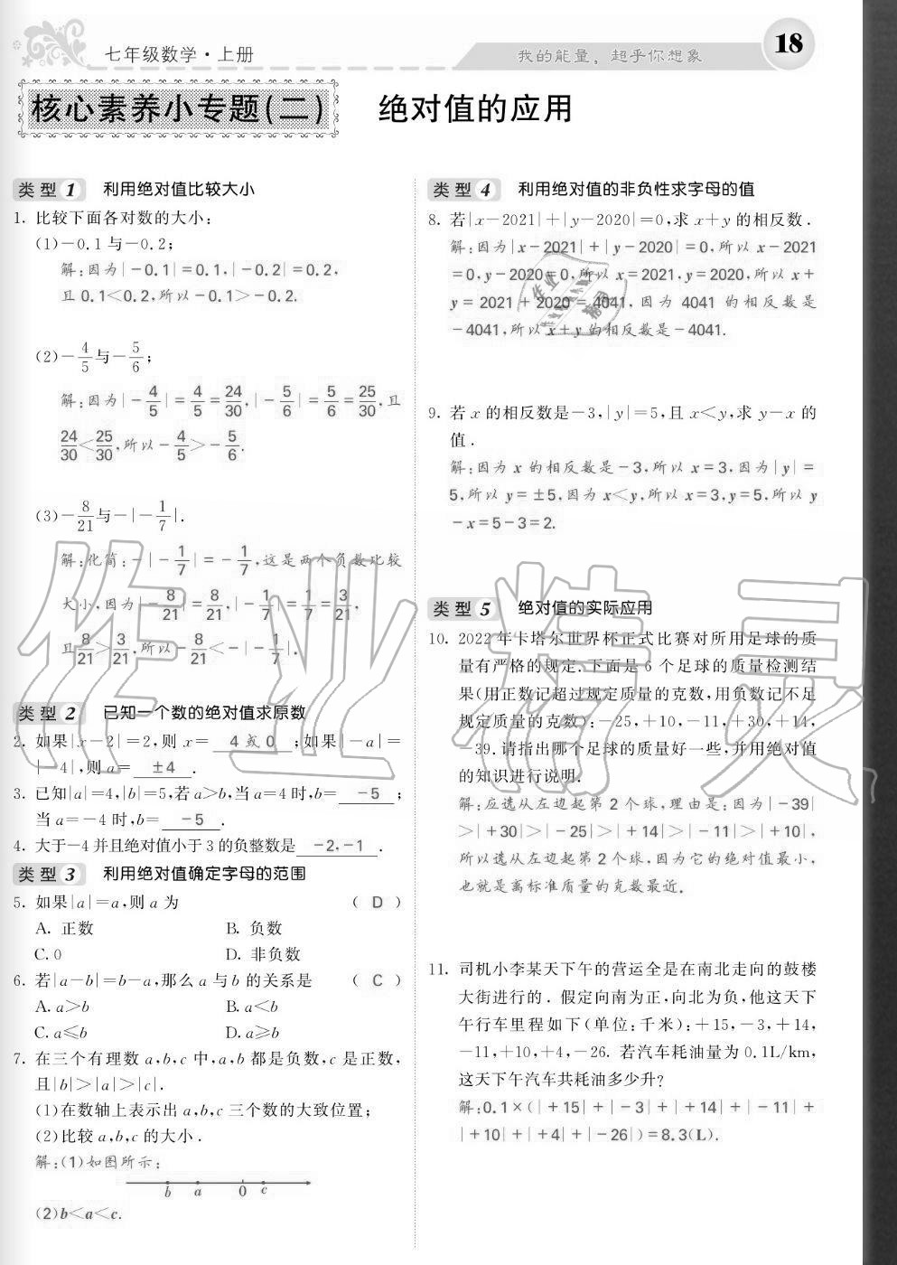 2020年課堂點睛七年級數(shù)學(xué)上冊北師大版寧夏專版 參考答案第18頁