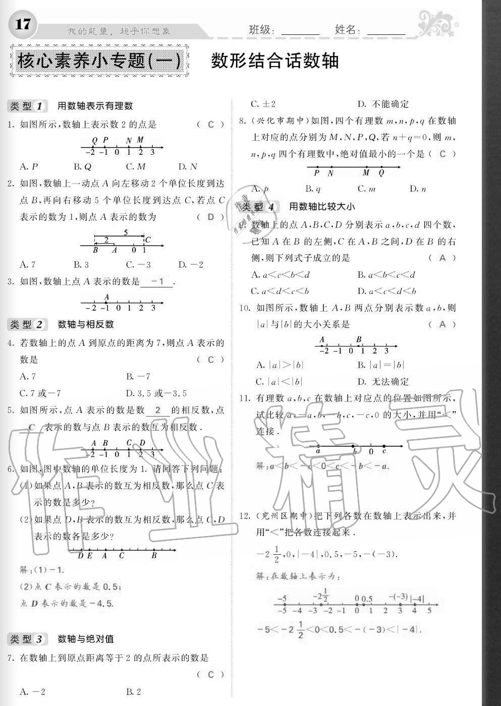 2020年課堂點(diǎn)睛七年級數(shù)學(xué)上冊北師大版寧夏專版 參考答案第17頁