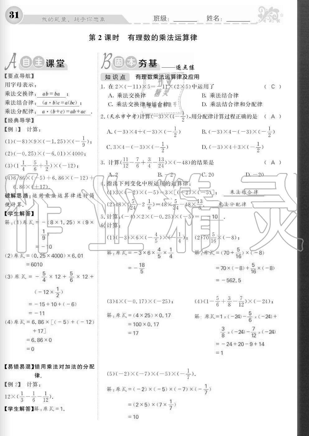 2020年課堂點(diǎn)睛七年級(jí)數(shù)學(xué)上冊(cè)北師大版寧夏專版 參考答案第31頁(yè)