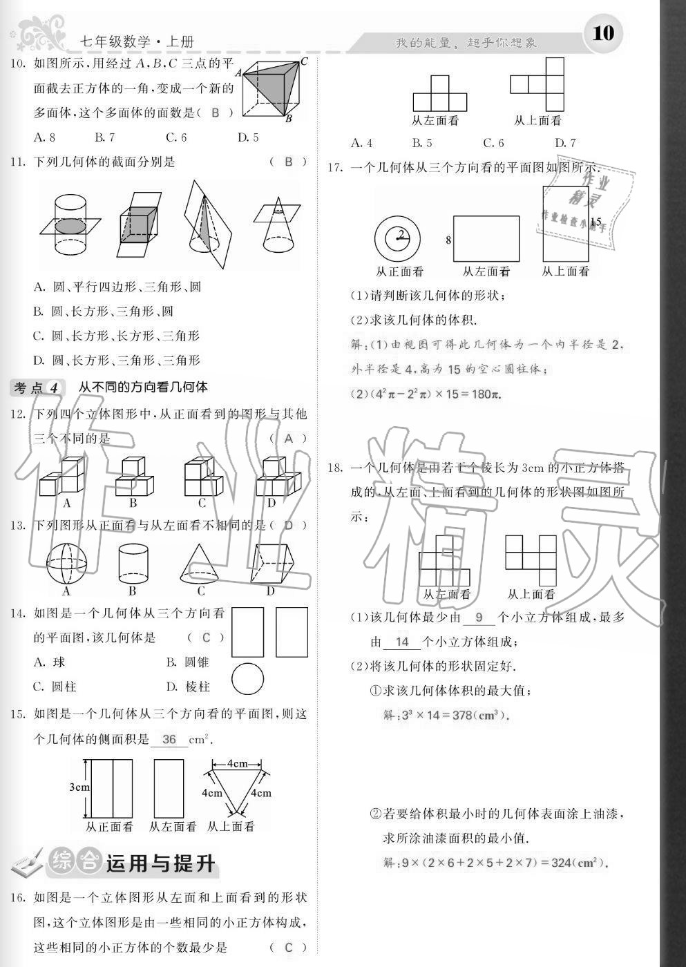 2020年課堂點睛七年級數(shù)學上冊北師大版寧夏專版 參考答案第10頁