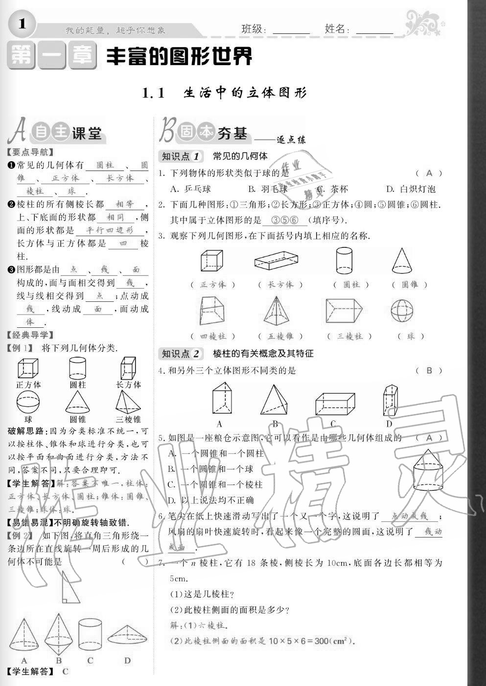 2020年課堂點睛七年級數(shù)學上冊北師大版寧夏專版 參考答案第1頁