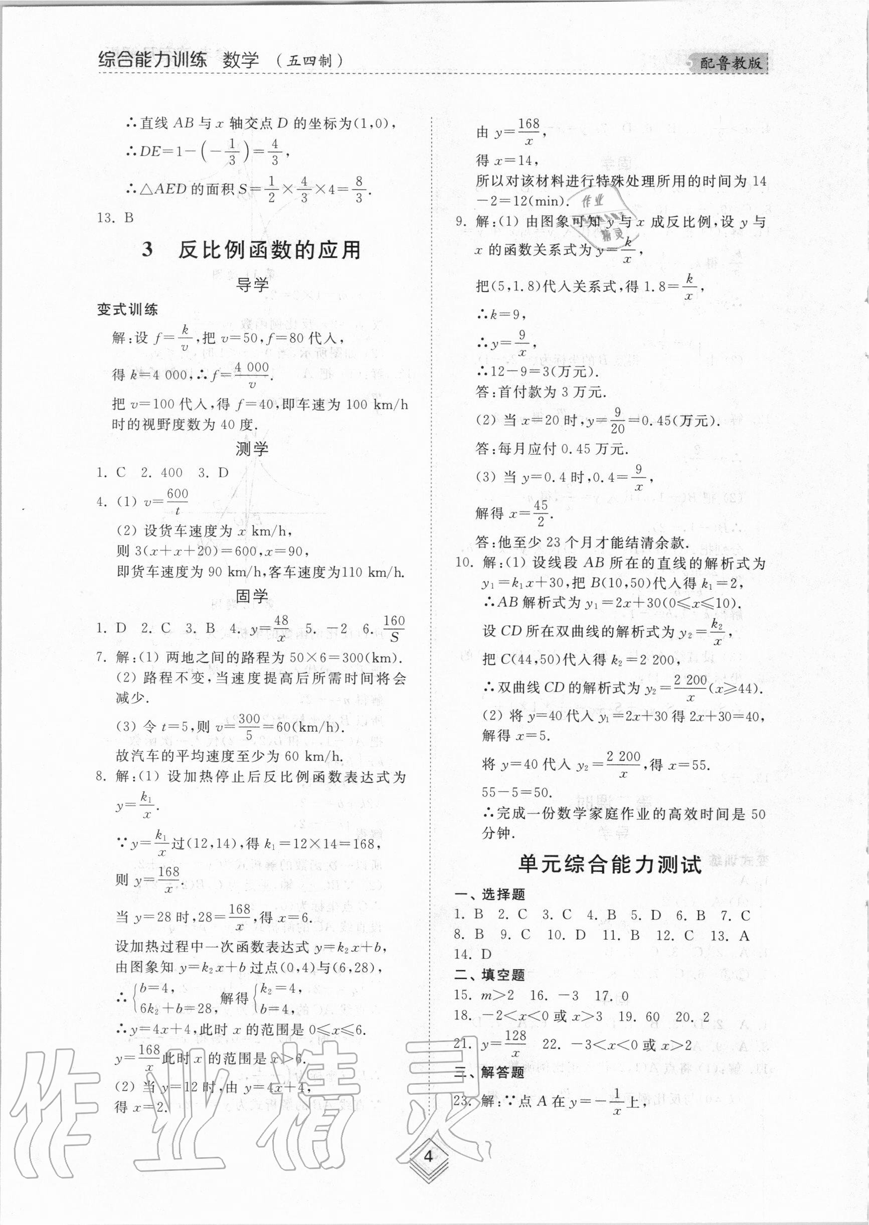 2020年综合能力训练九年级数学全一册1鲁教版五四制 参考答案第3页