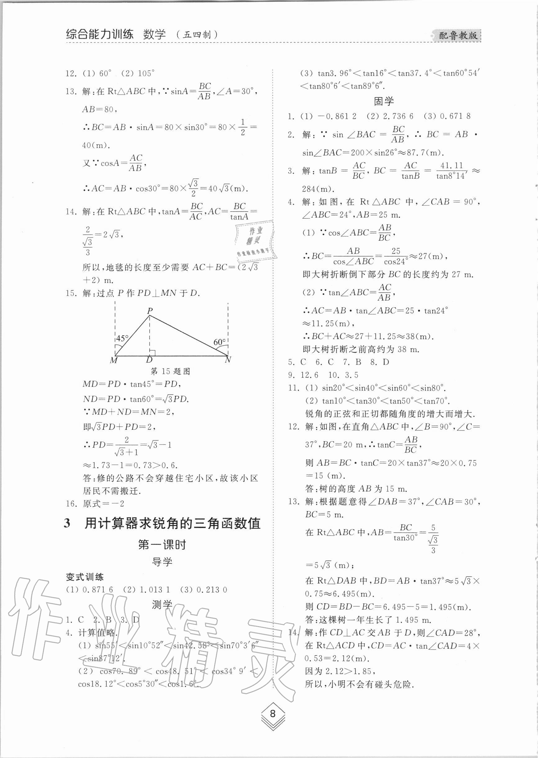 2020年综合能力训练九年级数学全一册1鲁教版五四制 参考答案第7页