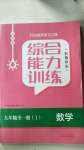 2020年綜合能力訓練九年級數(shù)學全一冊1魯教版五四制